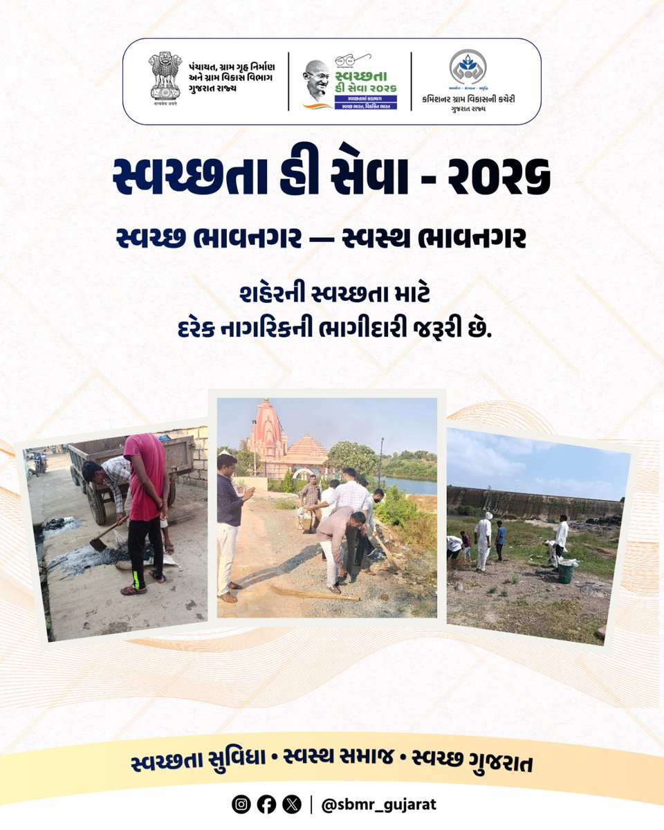 SBMR_Gujarat's tweet photo. સ્વચ્છતા હી સેવા - ૨૦૨૬
.
.
સ્વચ્છ ભાવનગર – સ્વસ્થ ભાવનગર
શહેરની સ્વચ્છતા માટે દરેક નાગરિકની ભાગીદારી જરૂરી છે.
#SHS2026 #SWACHHTAHISEVA2026 #SWACHHTA_MEIN_SAHBHAG_SWACHH_BHARAT_VIKSIT_BHARAT #swmrules2026 #SWACHHTAHISEVA #4WAYSOURCESEGREGATION
#swachhbharatabhiyan #swachhbharat #crd_gujarat
#sbmr_gujarat #swachhgaon_swasthgaon #hargharswachhta
#ministryofpanchayatiraj #developmentcommissioneroffice #panchayatdepartmentgujarat
#nirmalgujarat2 #sevasanklapabhiyan #swachtapakhwada #swachtaseva
@ministry_of_jal_shakti @swachhbharat @MoJSDDWS @cmogujarat @crdgujarat1 @dcofficeguj @indiaruraldev @MoRD_Gol