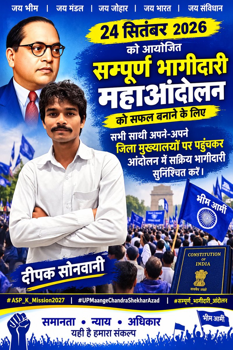 Deepak64549038's tweet photo. कल 24 सितंबर 2026 को आयोजित “सम्पूर्ण भागीदारी महाआंदोलन” को सफल बनाने के लिए सभी साथी अपने-अपने जिला मुख्यालयों पर पहुंचकर आंदोलन में सक्रिय भागीदारी सुनिश्चित करें।
जय भीम, जय मंडल, जय जोहार, जय भारत, जय संविधान।
#ASP_K_Mission2028 #CGMaange #Dinesh #Aazad 
#सम्पूर्ण #भागीदारी https://t.co/1Qm7IitZHd