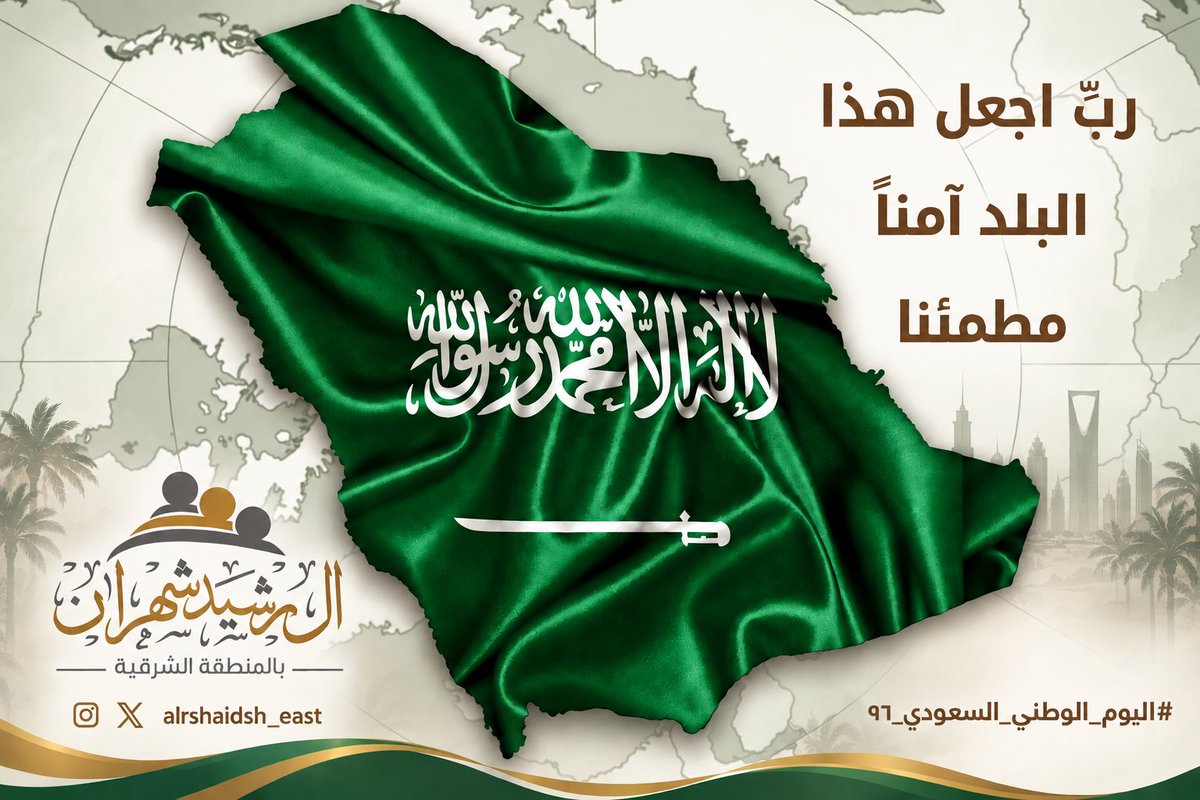 alrshaidsh_east's tweet photo. .
#اليوم_الوطني_السعودي_٩٦ 

#SaudiNationalDay96

#المملكة_العربية_السعودية 🇸🇦
. https://t.co/asKzqvLWND
