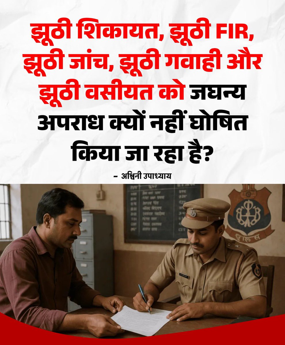 AshwiniUpadhyay's tweet photo. सरकार झूठी शिकायत, झूठी FIR, झूठी जाँच, झूठी गवाही और फर्जी दस्तावेज को गंभीर अपराध क्यों नहीं घोषित कर रही है?

सरकार झूठ पकड़ने के लिए नार्को पॉलीग्राफ ब्रेन मैपिंग टेस्ट क्यों नहीं अनिवार्य कर रही है?

@PMOIndia @narendramodi https://t.co/WhT1wGdijw