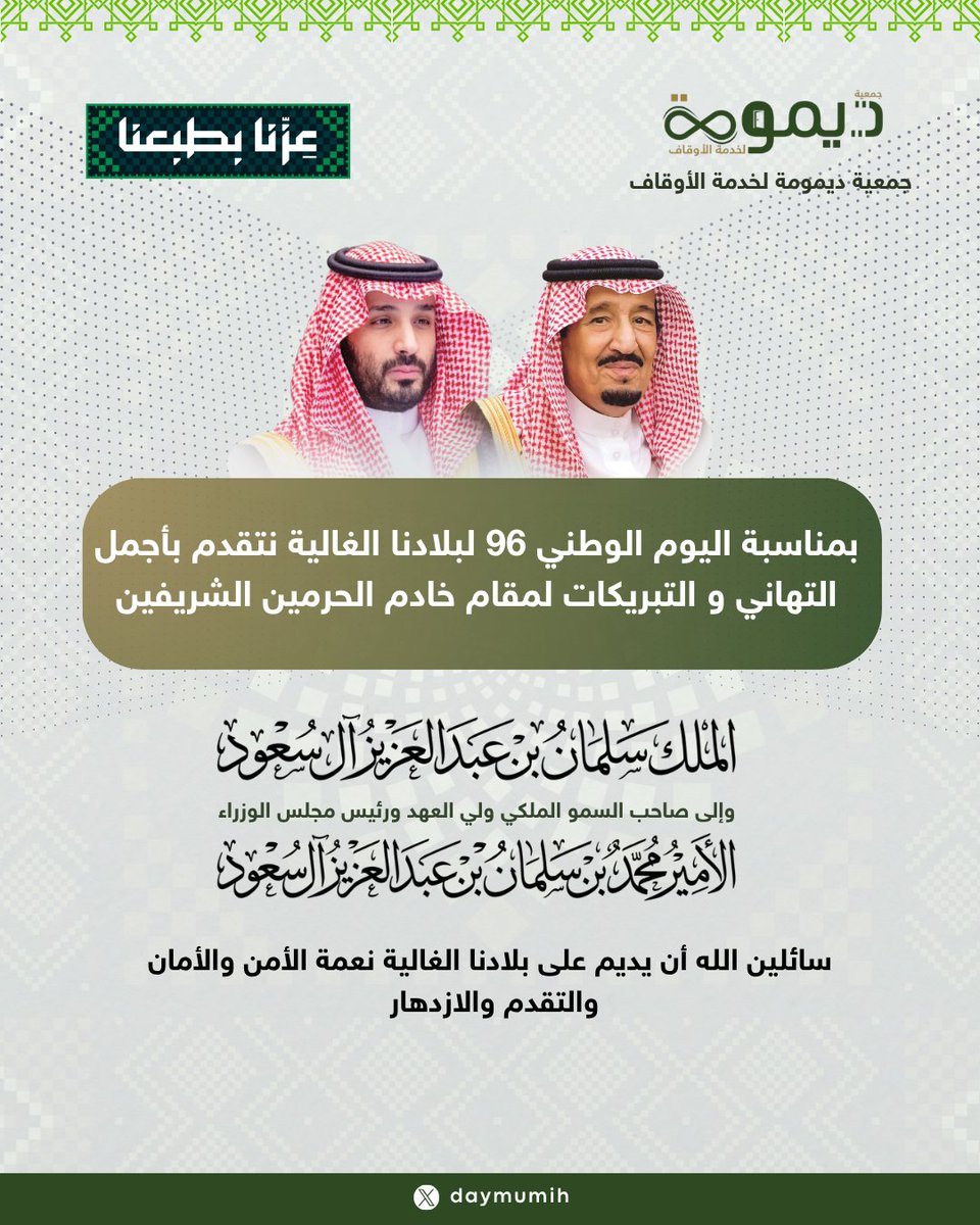daymumih's tweet photo. بمناسبة #اليوم_الوطني_السعودي_96، ترفع جمعية ديمومة لخدمة الأوقاف أسمى آيات التهاني والتبريكات إلى مقام خادم الحرمين الشريفين، وإلى سمو ولي عهده الأمين -حفظهما الله-.
سائلين المولى عز وجل أن يديم على مملكتنا الغالية نعمة الأمن والأمان والازدهار. 🇸🇦
#عزنا_بطبعنا #جمعية_ديمومة https://t.co/DKGY2u83of