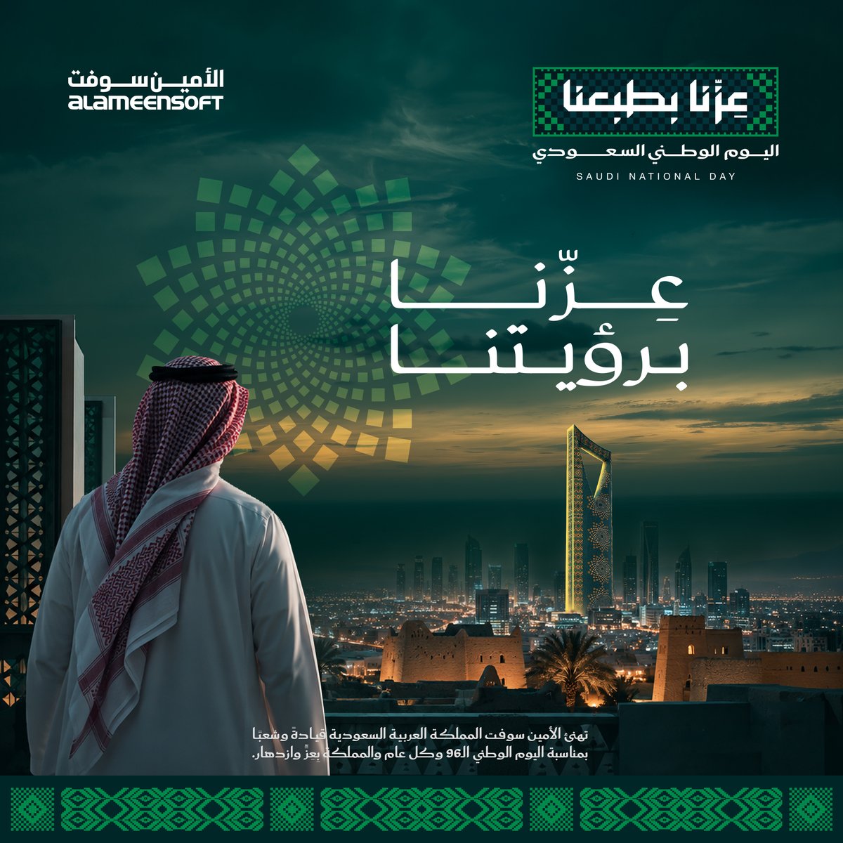 alameensoft's tweet photo. يوم الوطني السعودي الـ96، نحتفي بوطن يمضي بثقة نحو المستقبل، وبالشركات السعودية التي تسهم في بناء هذا المستقبل كل يوم.

وفي الأمين سوفت، نفخر بدعم أعمالها بحلول تربط أقسامها وبياناتها، وتساعد فرقها على اتخاذ قرارات أوضح ومواصلة النمو. https://t.co/UfzwXygHuf