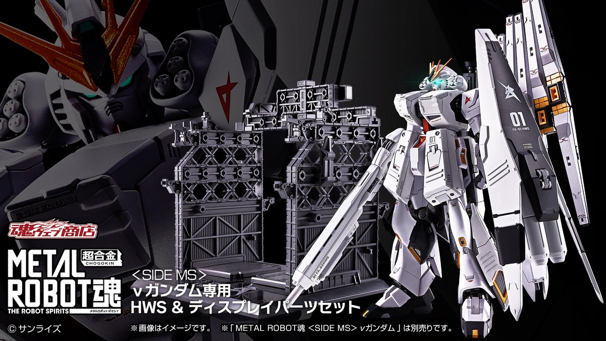 gundam_tamashii's tweet photo. 【商品情報公開】

「METAL ROBOT魂 ＜SIDE MS＞ νガンダム専用 HWS &amp; ディスプレイパーツセット」の詳細公開！
📌https://t.co/MF20YjUKwW

重装甲・高火力のシステム運用コンセプトで飛躍的に進化を遂げる！
魂ウェブ商店にて9月25日16時より予約受付開始！
#ガンダムフィギュア #ROBOT魂 #g_cca https://t.co/o2eoc5KnYe
