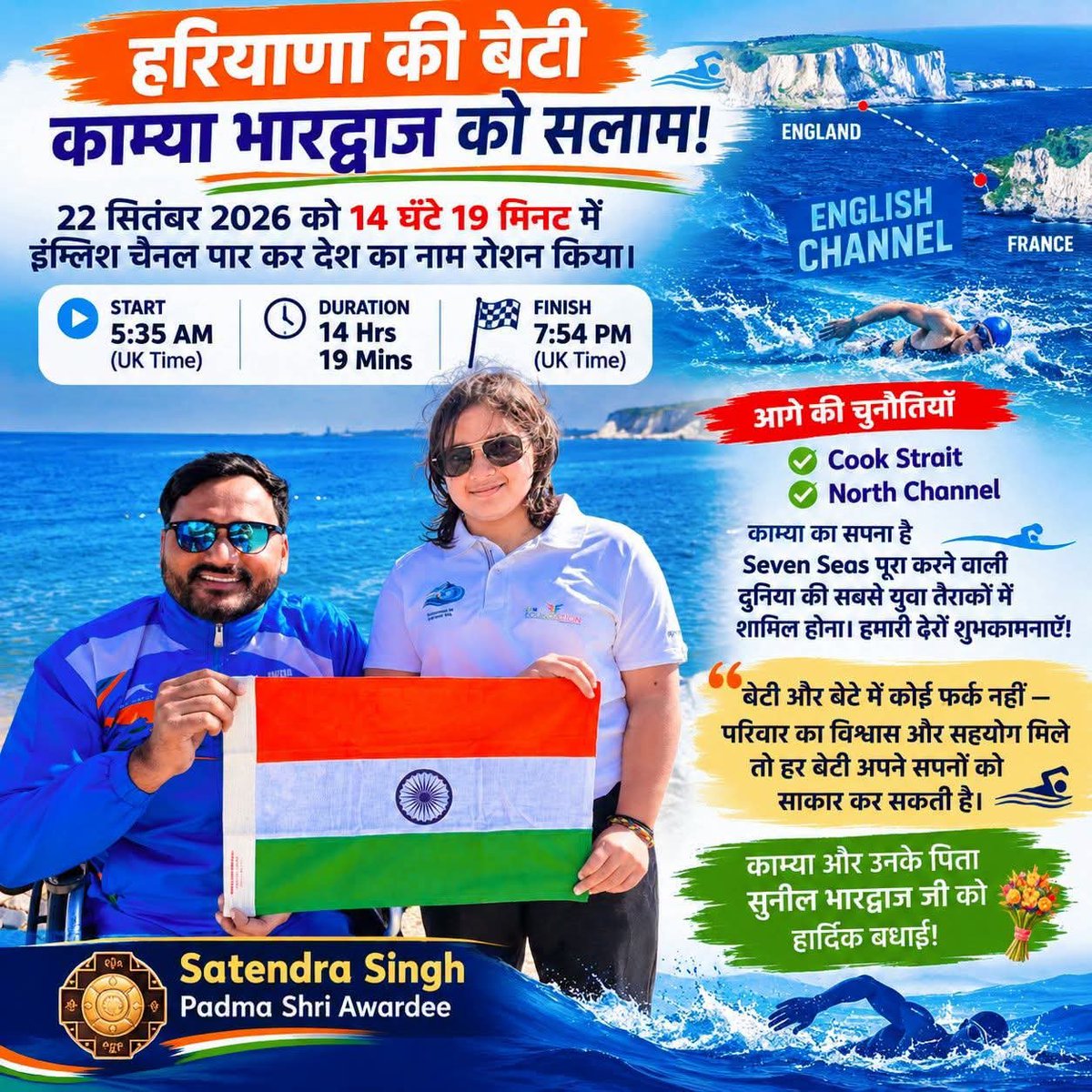 SatendraSLohiya's tweet photo. 🇮🇳🏊‍♀️ हरियाणा की बेटी काम्या भारद्वाज को सलाम! 🇬🇧

22 सितंबर 2026 को 14 घंटे 19 मिनट में इंग्लिश चैनल पार कर काम्या ने देश का नाम रोशन किया। 👏🇮🇳

मैं इस समय लंदन में हूँ और कल Indian Relay Team के साथ काम्या के साथ swimming करने का अवसर मिलेगा—मेरे लिए गर्व का क्षण है। 🏊‍♂️🏊‍♀️

काम्या का सपना Seven Seas पूरा करने वाली सबसे युवा तैराकों में शामिल होना है। Cook Strait और North Channel की आगामी चुनौतियों के लिए मेरी ढेरों शुभकामनाएँ। 💐

बेटी और बेटे में कोई फर्क नहीं—परिवार का विश्वास और सहयोग मिले तो हर बेटी अपने सपनों को साकार कर सकती है। ❤️

काम्या और उनके पिता Sunil Bhardwaj जी को हार्दिक बधाई! 🇮🇳
#KamyaBhardwaj #EnglishChannel #HaryanaKiBeti #OpenWaterSwimming 
@GauravgGautam ji