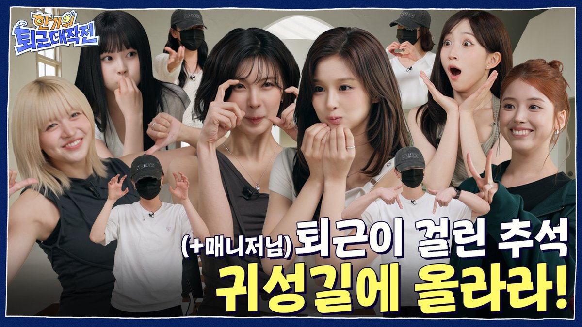 NMIXX_official's tweet photo. [🎥] 귀성길 티켓을 건 한판 승부🔥| 한가위 퇴근 대작전🏠 | PICK NMIXX

https://t.co/PCOl7sB4S6

#NMIXX #엔믹스
#Strange_Muse 
#긴소원 #BirthdayWish 
#긴소원_BirthdayWish https://t.co/1T35nTTA1z
