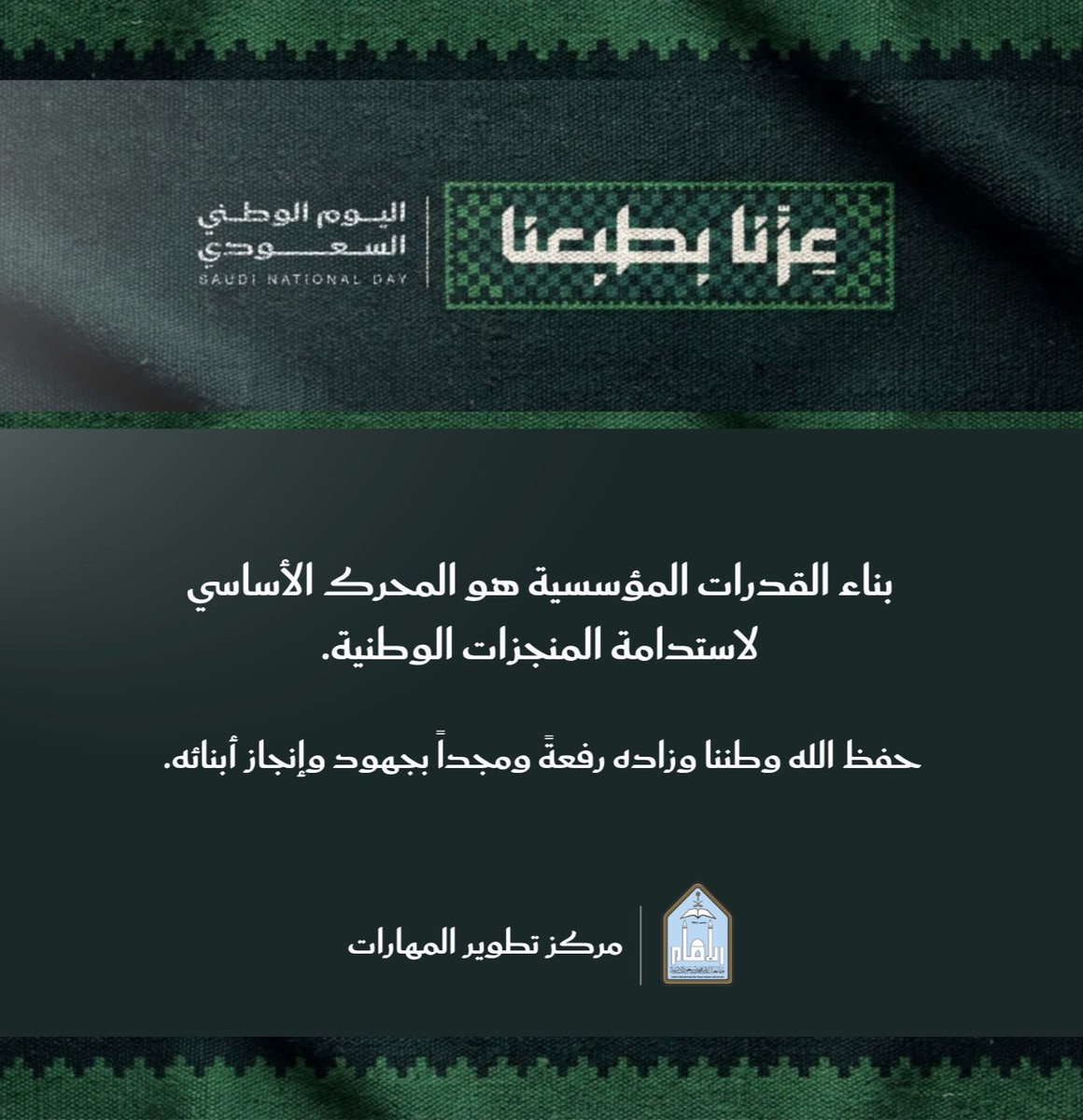 eduDevelopment's tweet photo. 🇸🇦| ​بمناسبة #اليوم_الوطني_السعودي، نجدد التزامنا في #مركز_تطوير_المهارات بصقل الخبرات وتأهيل الكوادر لتحقيق التطلعات المستقبلية ومستهدفات الرؤية الطموحة، فبناء القدرات المؤسسية هو المحرك الأساسي لاستدامة المنجزات الوطنية.

​حفظ الله وطننا، وزاده رفعةً ومجداً بجهود وإنجاز أبنائه.

#اليوم_الوطني_السعودي
#عزنا_بطبعنا
#جامعة_الإمام
#مركز_تطوير_المهارات