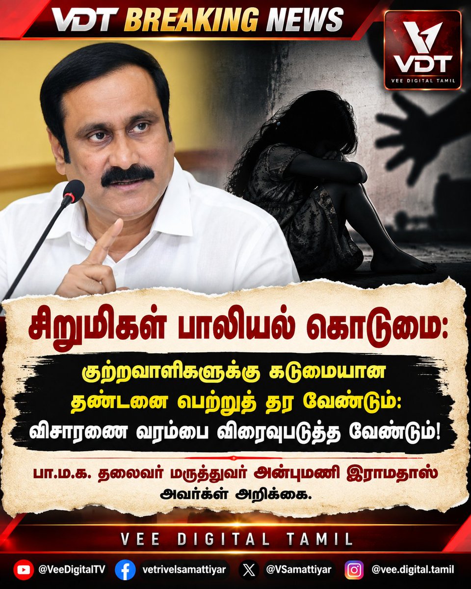 VSamattiyar's tweet photo. சிறுமிகள் மீதான பாலியல் கொடுமைகளில் குற்றவாளிகளுக்கு கடுமையான தண்டனை கிடைக்க வேண்டும். விசாரணை நடவடிக்கைகளை விரைவுபடுத்த வேண்டும் என பா.ம.க. தலைவர் மருத்துவர் அன்புமணி இராமதாஸ் வலியுறுத்தல்.

#VeeDigitalTamil #AnbumaniRamadoss #PAMAKA #TamilNadu #BreakingNews https://t.co/QzMkUzfnDQ