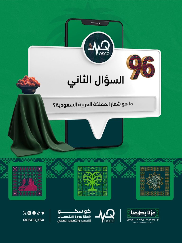 qosco_ksa's tweet photo. 🇸🇦 والحين… نكمّل التحدّي 👀🔥

السؤال الثاني وصل، خلونا نشوف مين باقي مركز معنا 😏💚

يلا شاركونا إجاباتكم… ونشوف مين الأسرع هالمرة 👀✨

#اليوم_الوطني_السعودي96 #مسابقة_اليوم_الوطني #QOSCO_KSA https://t.co/kZeYrRsc8K