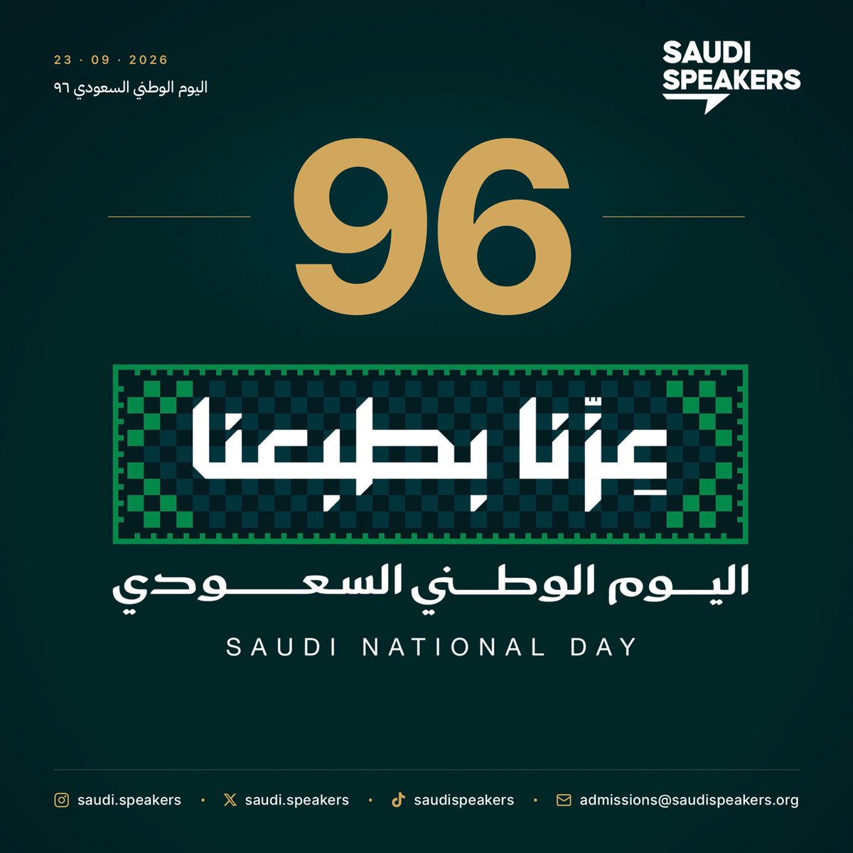 Saudi_Speakers's tweet photo. في اليوم الوطني، قلنا وش نغيّر؟ 🇸🇦

الاسم؟ سعودي سبيكرز.
اللون؟ أخضر من البداية.
والرسالة؟ تمكين الأصوات السعودية.

الوطن كان الأساس اللي بنينا عليه سعودي سبيكرز، لأن اللي نحتفي فيه اليوم، نعمل لأجله كل يوم ✨💚 https://t.co/gKzuc0o5JP