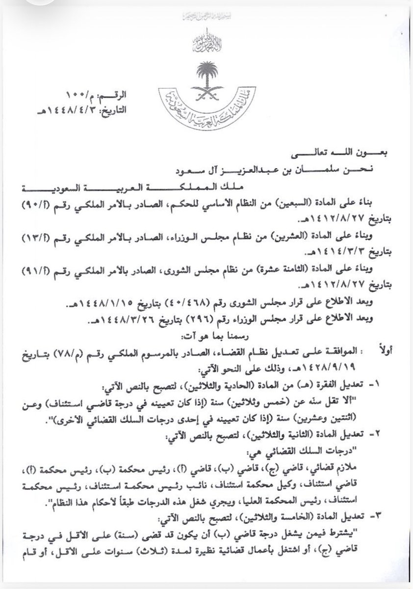 almshrfi_law's tweet photo. قراءة موجزة لأبرز تعديلات #نظام_القضاء الصادرة بالمرسوم الملكي الكريم رقم (م/١٠٠) في ٣ /٤ / ١٤٤٨ ملخصها ما يلي:

١- خفض الحد الأدنى لسن التعيين في درجة قاضي استئناف من ٤٠ سنة إلى ٣٥ سنة، وخفض مدة البقاء في درجة قاضي (ب) من ٤ سنوات إلى ٣ سنوات.

٢- حُذفت درجتا وكيل محكمة (ب) ووكيل محكمة (أ)، وأُضيفت درجتا وكيل محكمة استئناف ونائب رئيس محكمة استئناف .

٣- أصبح عدد درجات السلك القضائي ١١ درجة، على الترتيب التالي:
▫️ملازم قضائي: ثلاث سنوات.
▫️قاضي (ج): سنة.
▫️قاضي (ب): ثلاث سنوات.
▫️قاضي (أ): ثلاث سنوات.
▫️رئيس محكمة (ب): سنتان.
▫️رئيس محكمة (أ): سنتان.
▫️قاضي استئناف: سنتان.
▫️وكيل محكمة استئناف: سنتان.
▫️نائب رئيس محكمة استئناف: سنتان.
▫️رئيس محكمة استئناف .
▫️رئيس المحكمة العليا: يُسمّى بأمر ملكي، ودرجته بمرتبة وزير.

٤- خفض مدد الأعمال القضائية النظيرة اللازمة لشغل بعض الدرجات، لتكون كالتالي:
▫️قاضي (ب): ٣ سنوات بدلاً من ٤.
▫️قاضي (أ): ٧ سنوات بدلاً من ٨.
▫️رئيس محكمة (ب): ١٠ سنوات بدلاً من ١٥.
▫️رئيس محكمة (أ): ١٢ سنة بدلاً من ١٧.
▫️قاضي استئناف: ١٤ سنة بدلاً من ١٩.

📚ومثلها مدد تدريس الفقه أو أصوله في إحدى الكليات بالمملكة، وفق الشروط الواردة في النظام.

انتهى .
