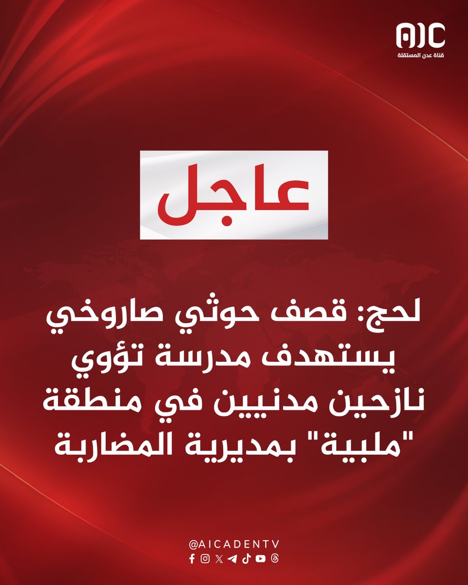 aicbrk's tweet photo. #عاجل | لحج: قصف حوثي صاروخي يستهدف مدرسة تؤوي نازحين مدنيين في منطقة "ملبية" بمديرية المضاربة
#الشعب_خلف_قواته_الجنوبيه
#عدن_المستقلة_عاجل #aicbrk https://t.co/8oRX81QCJR
