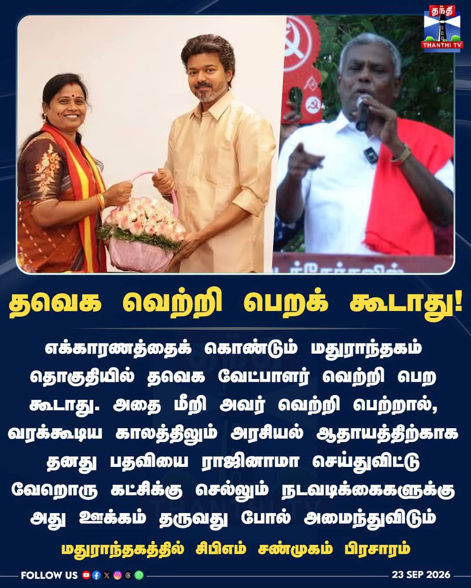 APETER22698904's tweet photo. தமிழ்நாட்டில்.!.

மதுராந்தகம்,தாராபுரம் சட்டமன்றத்தொகுதி இடை தேர்தலில்.!. 

TVKவெற்றி பெற்றால்?.!. 

மேலும் பல MLA கள் குதிரை பேரம் மூலம் தங்கள்பதவியை ராஜினாமா செய்து.!.

மீண்டும் தேர்தலில் போட்டியிட வாய்ப்பு.!. 

சிந்தித்து வாக்களிக்க வேண்டுகிறோம்.!. 

பகுத்தறிவு சிந்தனையாளர்.!. https://t.co/fwkpOKMnnR
