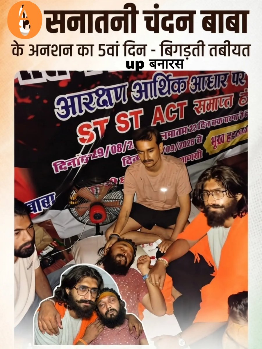 Shatrud23678005's tweet photo. सनातनी बाबा चंदन की तबीयत बिगड़ी
काशी बनारस में UGC, SC/ST Act और जातिगत आरक्षण के मुद्दे को लेकर आंदोलन कर रहे सनातनी चंदन बाबा की आज अचानक तबीयत खराब हो गई।
यह आंदोलन पिछले 27 दिनों से चल रहा है, लेकिन 21 सितंबर से आंदोलन भूख हड़ताल में बदल गया है। गौतम मिश्रा, बृजेश मिश्रा और सनातनी चंदन बाबा ने अन्न का त्याग कर रखा है और केवल जल ग्रहण कर रहे हैं।
आज भूख हड़ताल के पांचवें दिन रात में सनातनी चंदन बाबा की अचानक तबीयत बिगड़ गई। काशी-बनारस और आसपास के सभी साथियों से मेरा आग्रह और निवेदन है कि अधिक से अधिक संख्या में आंदोलन स्थल पर पहुंचें।
ये लोग अपने लिए नहीं, हमारे और आप सभी के बच्चों के भविष्य और अपने अधिकारों की आवाज उठाने के लिए संघर्ष कर रहे हैं। ऐसे संघर्षरत साथियों का मनोबल नहीं टूटना चाहिए।
आइए, शांतिपूर्ण तरीके से उनके साथ खड़े हों और उनका हौसला बढ़ाएं।
#UGC_Rollback #SCSTAct #जातिगत_आरक्षण #सवर्ण_आयोग_बनाओ #काशी #बनारस #सनातनी_चंदन_बाबा #गौतम_मिश्रा #बृजेश_मिश्रा