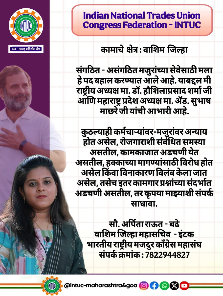 SuuchetaMPCCIC's tweet photo. कामाचे  क्षेत्र : वाशिम  जिल्हा 

संगठित - असंगठित मजुरांच्या सेवेसाठी मला हे पद बहाल करण्यात आले आहे. याबद्दल मी राष्ट्रीय अध्यक्ष मा. डॉ. हौशिलाप्रसाद शर्मा जी आणि महाराष्ट्र प्रदेश अध्यक्ष मा. ॲड. सुभाष माछरे जी यांची आभारी आहे.

कुठल्याही कर्मचाऱ्यांवर-मजुरांवर अन्याय होत असेल, रोजगाराशी संबंधित समस्या असतील, कामकाजात अडचणी येत असतील, हक्काच्या मागण्यांसाठी विरोध होत असेल किंवा विनाकारण विलंब केला जात असेल, तसेच इतर कामगार प्रश्नांच्या संदर्भात अडचणी असतील, तर कृपया माझ्याशी संपर्क साधावा. 

सौ. अर्पिता राऊत - बढे
वाशिम जिल्हा महासचिव  - इंटक 
भारतीय राष्ट्रीय मजदुर काँग्रेस महासंघ
संपर्क क्रमांक : 7822944827

#intuc_federation