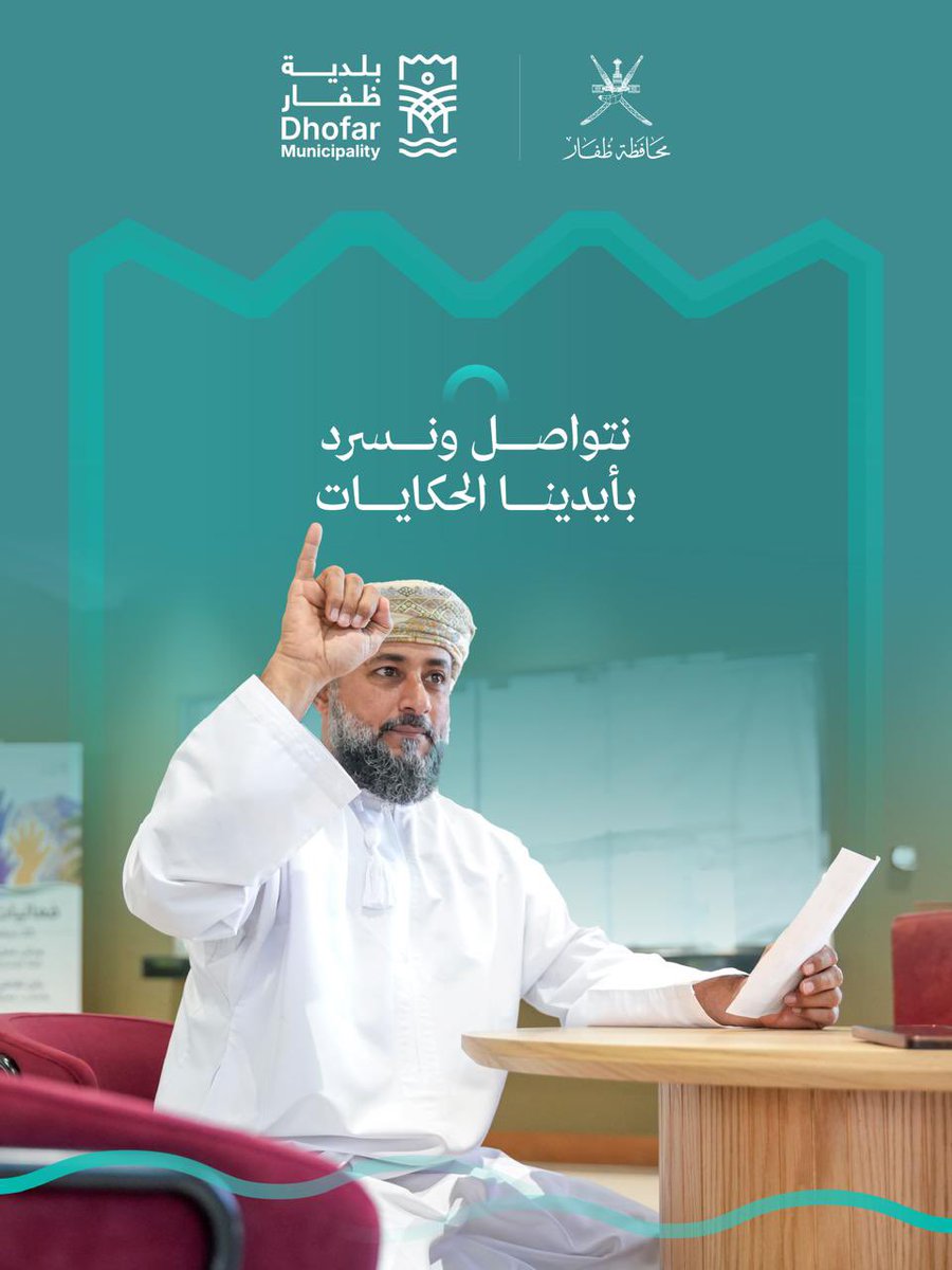 بالتزامن مع اليوم العالمي للغة الإشارة: نظمت #بلدية-ظفار فعاليةً خاصة لذوي الاحتياجات الخاصة، تضمّنت ورش عملٍ تفاعلية، ومعرضًا توعويًا، وعروضًا ومشاركات.. تُعزز الوعي بلغة الإشارة وأساسياتها.