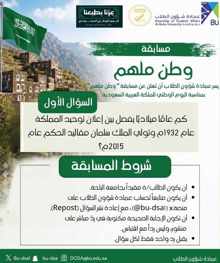 bu_dsa1's tweet photo. #اليوم_الوطني_السعودي
#جامعة_الباحة
#عمادة_شؤون_الطلاب 

سؤال اليوم الأول في 
#مسابقة_وطن_ملهم: 

*كم عامًا ميلاديًا يفصل بين إعلان توحيد المملكة عام 1932م وتولي الملك سلمان مقاليد الحكم عام 2015م؟*

✍️ اكتب إجابتك في ردٍّ مباشر على التغريدة.
🔁 لا تنسَ إعادة النشر، ومتابعة الحساب؛ للمشاركة في السحب. 

🥇 يعلن الفائز بعد نهاية المسابقة مباشرة.