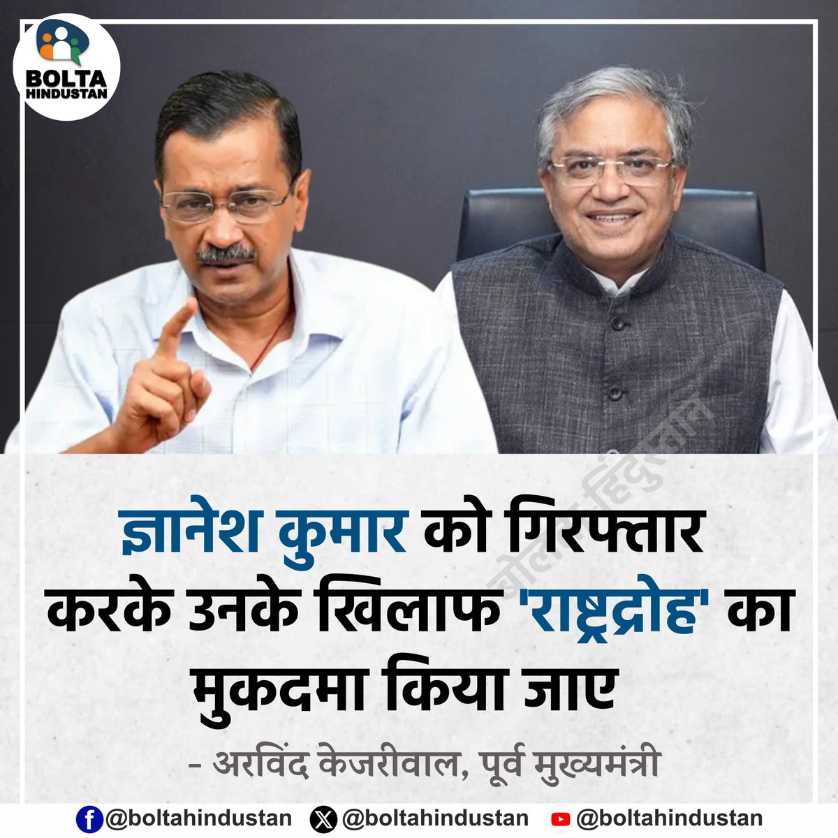 BoltaHindustan's tweet photo. ज्ञानेश कुमार को गिरफ्तार करके उनके खिलाफ 'राष्ट्रद्रोह' का मुकदमा किया जाए

: अरविंद केजरीवाल, पूर्व मुख्यमंत्री https://t.co/cEPduwQvQ7