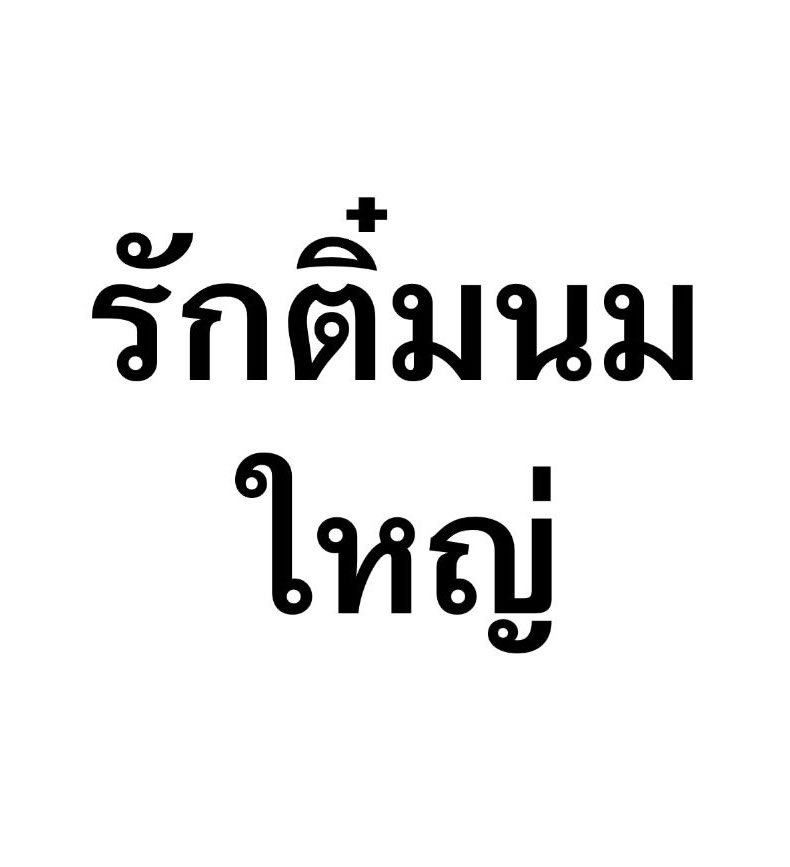 jujuxxic's tweet photo. ใครบุลี่ชุดแก่เอานมตีปาก https://t.co/s0Mp5p4oId