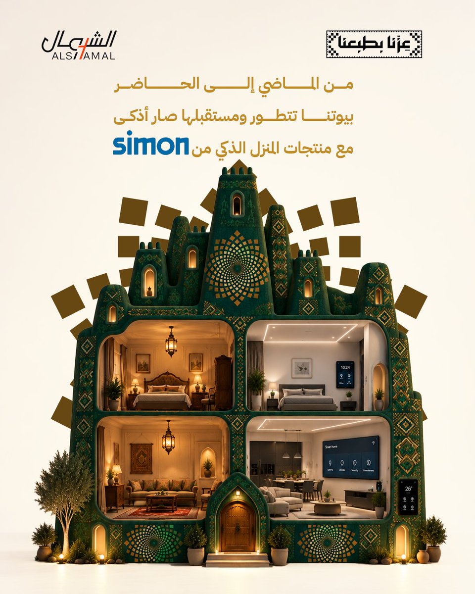 Shamalelectrics's tweet photo. من الماضي إلى الحاضر بيتك يستاهل يكون أذكى
ولأن الفرصة للحين مستمرة
لحق على عروضنا بمناسبة اليوم الوطني
لا تفوّت العرض الحق قبل ما ينتهي
#خصومات #عزنا_بطبعنا #عزنا_وفخرنا #اليوم_الوطني_السعودي #الشمال #السعودية #تبوك #سيمون https://t.co/ADdPmAylRx