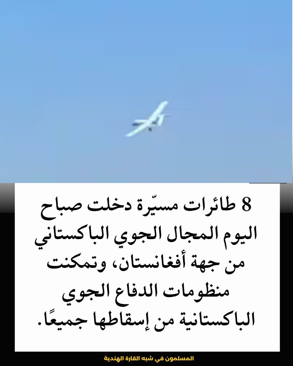 dynalwstyt's tweet photo. 8 #طائرات_مسيّرة دخلت صباح اليوم المجال الجوي #الباكستاني من جهة #أفغانستان، وتمكنت #منظومات_الدفاع الجوي الباكستانية من إسقاطها جميعًا.

وتم إسقاط 4 مسيّرات قرب طورخم و4 أخرى في المناطق الجبلية المتاخمة للحدود قرب #كوهات. https://t.co/LsqywDD34i