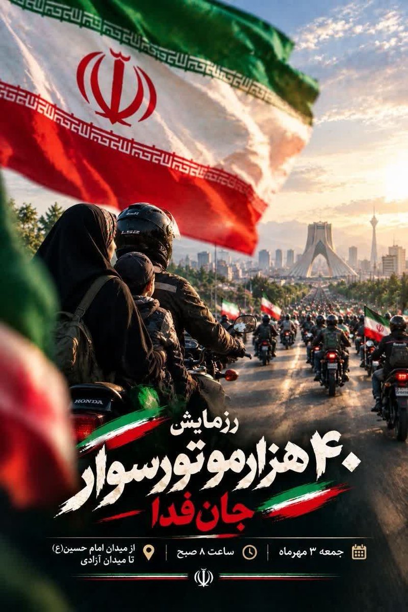 safarisara114's tweet photo. غرش هزاران موتور، موجی از پرچم‌های ایران و حضوری پرشور؛ ۴۰ هزار موتورسوار در یک قاب، صحنه‌ای حماسی از همدلی و حضور. 
#رزمایش_40هزار_موتورسوار_جانفدا https://t.co/kDGVkCVlT8