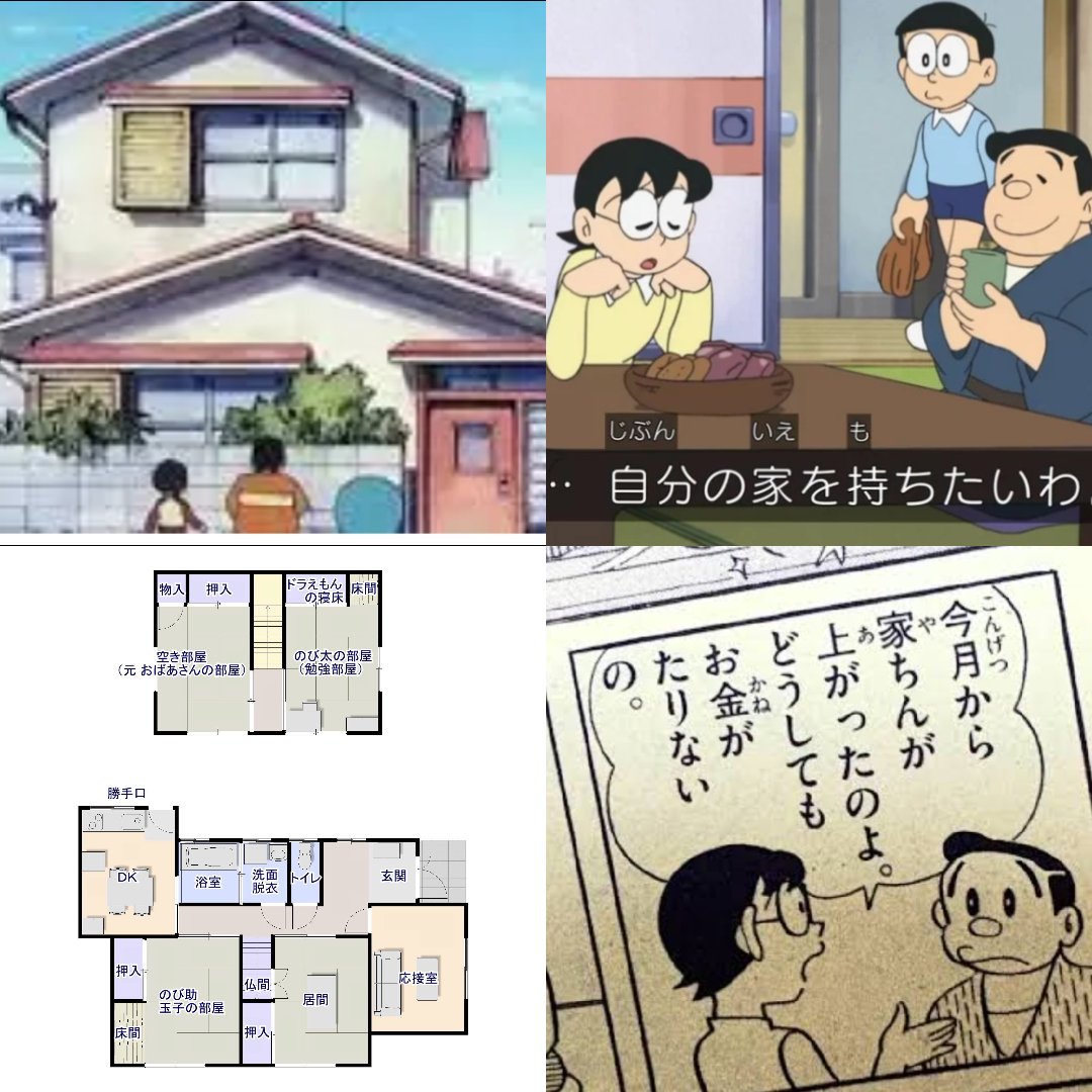 unicorn7dao's tweet photo. 【衝撃の事実】
ドラえんものび太の家は借家だった。
知ってた人いますか？ https://t.co/PjCVTaVT8m