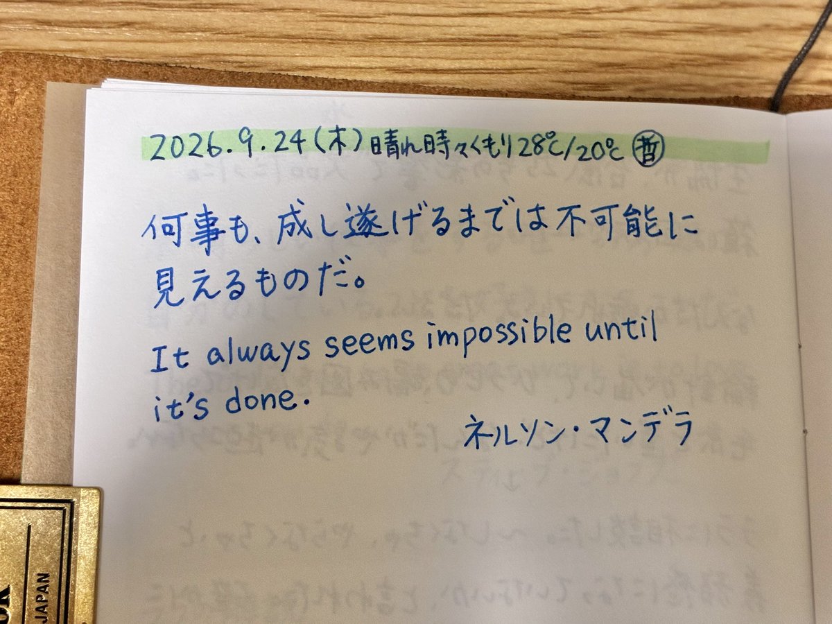 kaopon35's tweet photo. 何事も、成し遂げるまでは不可能に見えるものだ。

It always seems impossible until it’s done.

ネルソン・マンデラ

解説

何かを始める前や、まだ途中にいるときって、「こんなのできるのかな」と、とても大きなことに見えます。でも、ほんの少しずつ進んで振り返ってみると、「あれ、できてた」ということがあります。

大きく頑張るというより、今日できる小さなひとつをやってみる。そんな日に似合う言葉かなと思いました😊🌿

今日も、ゆるりと始めましょう☕️

#朝活 #名言 #書写