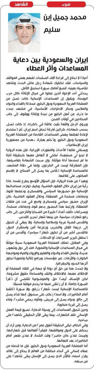 ux_h's tweet photo. مقالي الجديد في
جريدة الشاهد الكويتيه
24-9-2026

إيران والسعودية بين دعاية المساعدات وأثر العطاء

أحيانًا لا تحتاج إلى قراءة آلاف الصفحات لفهم بعض المواقف والسياسات، فقد تكفيك شهادة رجل عاش الحدث وشاهد تفاصيله بعينيه، لتضع أمامك صورة تستحق التأمل.
يحدثني أحد الإخوة الذين عملوا في مجال الإغاثة خلال حرب البوسنة، ويقول إن المساعدات الإنسانية كانت تصل من المملكة العربية السعودية ودول الخليج، محمّلة بالغذاء والدواء والملابس وسائر الاحتياجات الأساسية، في مشهد جسّد ما عُرف عن أهل الخليج من نجدة وإغاثة ووقوف إلى جانب المحتاجين في أوقات المحن.
ويروي الرجل واقعة بقيت عالقة في ذاكرته، إذ كانت تصل، بحسب شهادته، كراتين فارغة تحمل اسم إيران، ثم تُستخدم لإعادة تعبئتها ببعض المساعدات القادمة من المملكة العربية السعودية ودول الخليج، وتُختم بعبارة، (هدية من جمهورية إيران الإسلامية).
وبصفتي متابعًا للأحداث والتطورات الإيرانية، فإن هذه الرواية لا تبدو لي مستبعدة، لكنني لا أتعامل معها كحقيقة ثابتة ما لم تسندها أدلة موثقة. وإن صحت الشهادة بتفاصيلها، فإن المفارقة ليست في الكرتون، وإنما في دلالة المشهد، فالمساعدة الإنسانية تُقاس بما يصل إلى المحتاج، لا بالاسم المكتوب على غلافها.
وبعيدًا عن هذه الرواية، فإن السؤال الأوسع يطرح نفسه. ماذا رأينا من إيران خلال العقود الماضية. وكيف توازنت مساعداتها الإنسانية مع حضورها السياسي والعسكري ودعمها لقوى وجماعات مسلحة في المنطقة، وخلال العقود الماضية، كان لإيران حضور سياسي وعسكري واسع في عدد من ملفات المنطقة، وارتبط هذا الحضور بدعم قوى وجماعات مسلحة، وبصراعات خلّفت أعدادًا كبيرة من الضحايا والنازحين، إلى جانب رفع شعارات سياسية، من بينها شعار تحرير القدس.
والقدس قضية عربية وإسلامية وإنسانية، ولا ينبغي أن تتحول إلى ذريعة للقتل والتخريب وزعزعة أمن واستقرار الدول، فالقدس أكبر من أن تكون شعارًا سياسيًا، وأقدس من أن تُستغل لتبرير الصراعات أو التدخلات.
وفي المقابل، تمتلك المملكة العربية السعودية سجلًا موثقًا في مجال المساعدات الإنسانية والتنموية، امتد إلى دول وشعوب عديدة، وشمل الغذاء والدواء والتعليم والإيواء والمياه ومواجهة الكوارث والأزمات، عبر مؤسسات وبرامج إغاثية وتنموية تجاوز أثرها الحدود والجغرافيا.
ولا نتحدث هنا عن حق أي دولة أو جهة في انتقاد المملكة أو الاختلاف معها، فالاختلاف والنقد والمساءلة حقوق مشروعة، لكن الإنصاف أيضًا حق، والموضوعية تقتضي أن تُقرأ الصورة كاملة، لا أن يُنتقى منها ما يخدم موقفًا مسبقًا.
فالمساعدة الإنسانية ليست شعارًا يُرفع، ولا صورة تُلتقط أمام الكاميرات، ولا اسمًا يُكتب على صندوق، إنها غذاء يصل إلى جائع، ودواء يصل إلى مريض، ومأوى يحمي مشردًا، وماء يصل إلى قرية منكوبة.
وحين تتحول المساعدات إلى وسيلة للدعاية، تضيع قيمة العمل الإنساني خلف الشعارات، بينما يبقى الأثر الحقيقي شاهدًا على صاحبه.
وفي الختام، تبقى الحقيقة أطول عمرًا من الدعاية، ومن أراد أن يحكم على الدول ومواقفها، فليقرأ أفعالها قبل شعاراتها، وليبحث عمّن كان حاضرًا وقت الشدة، لا عمّن ظهر أمام الكاميرات بعد انتهائها.
أما المملكة العربية السعودية ودول الخليج، فإن ما قدمته من عطاء إنساني في أنحاء مختلفة من العالم لا يحتاج إلى غلاف يغيّر اسمه، فالأثر الذي يصل إلى الإنسان يبقى شاهدًا على من صنعه.
بقلم…
محمد جميل بن سْلَيِّمْ
المقال صفحه 8
https://t.co/SYOk19hXh1
🇴🇲🇶🇦🇦🇪🇧🇭🇸🇦🇰🇼
#الكويت_خط_أحمر 
@kuwaitolympic
#KuwaitFA
#U19
#المملكة_العربية_السعودية #الامارات_العربية_المتحدة 
#عمان_عظيمة_بشعبها 
#البحرين_خط_أحمر 
#Qatar 
#morocco 
#Egypt 
#الكويت_الآن
#المجد_هنا
#هنا_الكويت
#خليجنا_واحد
#كويتي_وافتخر
#الوحدة_الوطنية 
#الكويت_عز_وفخر
#الكويت_بلاد_العرب
#مشعل_الأحمد_الجابر
#شهداء_الكويت_البررة
#فرسان_الحرس_الوطني 
#الجيش_الكويتي_الباسل
#Jordan_News_Agency 
#Jordania