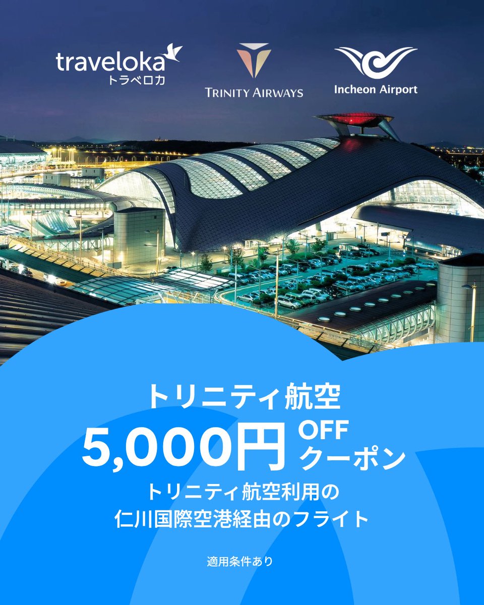 TravelokaJP's tweet photo. ✈️🇰🇷 韓国旅行がおトクに！

トリニティ航空利用のフライトで使える
🎫 5,000円OFFクーポン登場！

🇯🇵 日本発 → 仁川国際空港（ICN）行き
💴 50,000円以上のご予約で5,000円OFF
📅 クーポン：2026/9/21〜10/18
🗓️ 搭乗：2026/9/21〜2027/3/31

秋冬の韓国旅行は、おトクな今予約しよう✈️🍂

#韓国旅行 https://t.co/BRtAgMDPfw