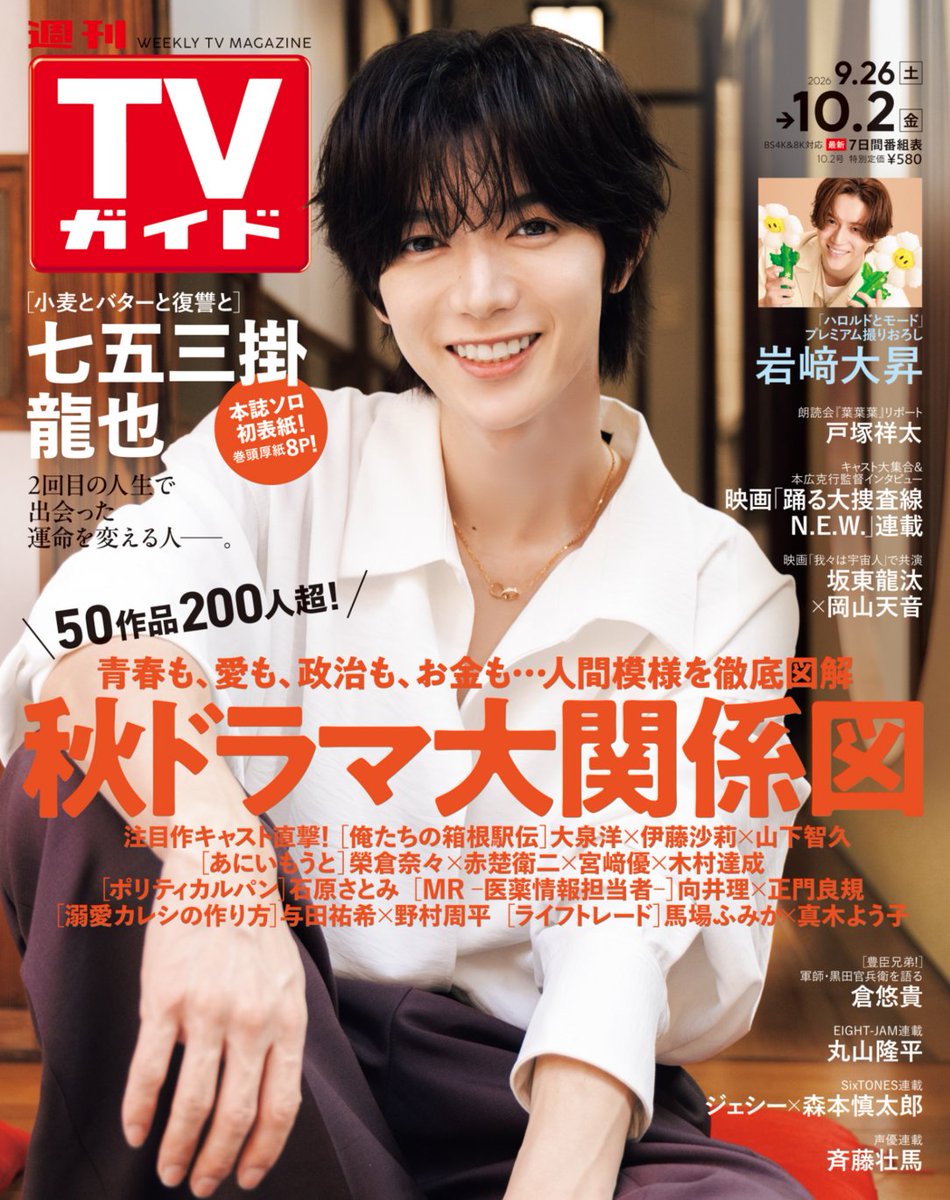 weekly_tvguide's tweet photo. 【本日発売📣】

週刊TVガイド10/2号
本日発売です📚✨

本誌ソロ初表紙は
#七五三掛龍也 🎉

ドラマ「小麦とバターと復讐と」
プレミアムグラビア＆インタビューを
巻頭厚紙8Pでお届けします🥐📸

そして、50作品200人超！
秋ドラマ大関係図🍁📺

注目作の登場人物と人間模様を
分かりやすく徹底図解します🔍

岩﨑大昇
「ハロルドとモード」
プレミアム撮りおろし🌼

丸山隆平
ジェシー × 森本慎太郎
斉藤壮馬
坂東龍汰 × 岡山天音
倉悠貴
ほか注目企画も満載です✨

📖週刊TVガイド10/2号
📅本日9/24（木）発売

ぜひ誌面でお楽しみください！
#週刊テレガイ