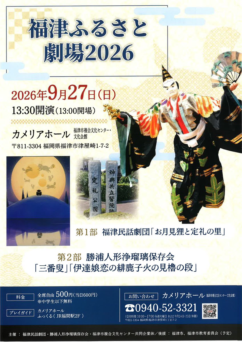 efreedomjp's tweet photo. 今年も演出させて頂いております。
福津ふるさと劇場2026
福津民話劇団「お月見狸と定札の里」

2026年9月27日(日)
開場/13:00 開演/13:30
カメリアホール

全自由席　前売500円 当日600円
※中学生以下無料

詳しくは
福津市複合文化センター
TEL 0940-52-3321　（休館日：火曜日） https://t.co/0aEzJus39r