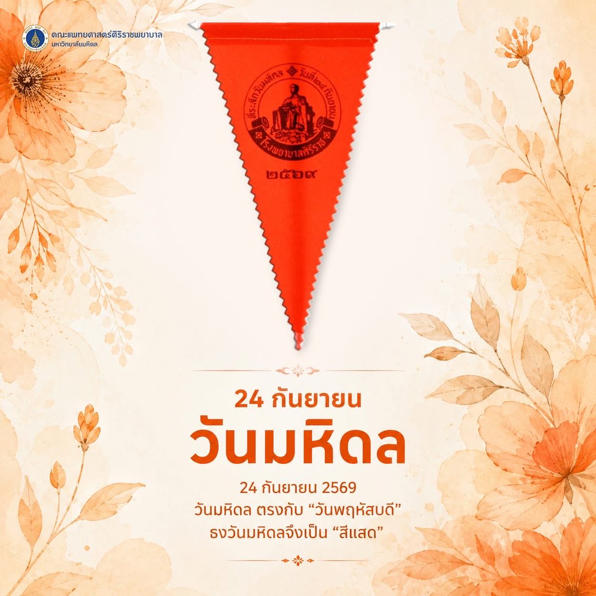 KingKwong149's tweet photo. วันมหิดล 24 กันยายน 2569
ขอเชิญร่วมตามรอย สมเด็จพระมหิตลาธิเบศร อดุลยเดชวิกรม พระบรมราชชนก “พระบิดาแห่งการแพทย์แผนปัจจุบันของไทย”
ด้วยการบริจาคช่วยเหลือผู้ป่วยด้อยโอกาส และจัดซื้ออุปกรณ์ทางการแพทย์ โรงพยาบาลศิริราช

บริจาครับธงผืนเป็นที่ระลึกได้ที่...
- สายออกรับบริจาคของน้อง ๆ นักศึกษาคณะแพทยศาสตร์ศิริราชพยาบาล
- หน่วยตรวจโรคต่าง ๆ โรงพยาบาลศิริราช
บริจาค 20 บาทขึ้นไป รับธงผืนเป็นที่ระลึก 
บริจาค 300 บาทขึ้นไป ธงพร้อมเสาเป็นที่ระลึก 
**ไม่สามารถขอรับใบเสร็จรับเงินบริจาค เพื่อลดหย่อนภาษีเงินได้ของท่านได้**

บริจาคโดยตรงได้ที่ ...
ผ่าน Application ธนาคารที่ท่านมีบัญชีเงินฝาก 
สแกนผ่าน QR Code e-Donation 
ลดหย่อนภาษี 2 เท่าในนามเจ้าของบัญชีเท่านั้น โดยไม่ต้องส่งหลักฐานการบริจาค และไม่มีใบเสร็จรับเงิน

หน่วยรับบริจาค ศิริราชมูลนิธิ
1) อาคารเฉลิมพระเกียรติ ชั้น B1 รพ.ศิริราช (ชั่วคราว) โทร.02 414 1414
- เวลาทำการ วันจันทร์ - วันศุกร์ เวลา 07.30 - 17.30 น. 
 วันหยุดราชการ และวันหยุดนักขัตฤกษ์ เวลา 08.30 – 16.30 น.
2) อาคารนวมินทรบพิตร ๘๔ พรรษา ชั้น G รพ.ศิริราช โทร.02 414 1413
- เวลาทำการ วันจันทร์ - วันศุกร์ เวลา 07.30 - 17.30 น. 
วันหยุดราชการ และวันหยุดนักขัตฤกษ์ เวลา 08.30 – 16.30 น.
3) โรงพยาบาลศิริราช ปิยมหาราชการุณย์ ชั้น 2 โซน B  โทร.02 419 2046
- เปิดรับบริจาคทุกวัน เวลา 09.00 – 15.30 น. 
4) ศูนย์การแพทย์กาญจนาภิเษก ชั้น 1 โซน A  โทร.02 849 6726
- เวลาทำการ วันจันทร์ - วันเสาร์ เวลา 08.30 – 16.30 น. 
  หยุดวันอาทิตย์ และวันหยุดนักขัตฤกษ์ 
E-mail :donation@sirirajfoundation.or.th , Line ID : @sirirajfoundation

- บริจาคผ่านธนาคารทุกสาขาทั่วประเทศ ชื่อบัญชี “ศิริราชมูลนิธิ” ประเภทออมทรัพย์ 
ธนาคารไทยพาณิชย์  สาขาศิริราช    
หมายเลขบัญชี 016-3-04650-5 (กระแสรายวัน)
ธนาคารกรุงเทพ  สาขารพ.ศิริราช ปิยมหาราชการุณย์    
หมายเลขบัญชี 901-7-00988-8
ธนาคารกรุงไทย  สาขาศูนย์บริการบุคลากร รพ.ศิริราช   
หมายเลขบัญชี 662-2-22152-9
และลูกค้า Precious Plus  
ธนาคารกสิกรไทย  สาขาศิริราช        
หมายเลขบัญชี 638-2-09999-9
ธนาคารกรุงศรีอยุธยา  สาขาอรุณอมรินทร์      
หมายเลขบัญชี 157-1-22555-5
ธนาคารทหารไทยธนชาต  สาขาศิริราช   
หมายเลขบัญชี 085-1-07678-6
ธนาคารออมสิน  สาขาศิริราช        
หมายเลขบัญชี 020-02404205-1

ใบเสร็จรับเงินบริจาค สามารถลดหย่อนภาษีเงินได้ โดยนำส่งหลักฐานการบริจาคและแจ้งระบุเข้ากองทุนวันมหิดล 
พร้อมระบุ ชื่อ-สกุล วัน/เดือน/ปีเกิด ที่อยู่ หมายเลขโทรศัพท์ และเลขบัตรประจำตัวประชาชน (เพื่อให้ทางศิริราชมูลนิธินำส่งข้อมูลไปยังกรมสรรพากร ในการลดหย่อนภาษี 2 เท่า) ก่อนวันที่ 31 ธ.ค. 69 นี้เท่านั้น  โดยส่งหลักฐานการบริจาคทางไปรษณีย์ ส่งที่ “ศิริราชมูลนิธิ” อาคารเฉลิมพระเกียรติ ชั้น B1 เลขที่ 2 โรงพยาบาลศิริราช แขวงศิริราช เขตบางกอกน้อย กรุงเทพ ฯ 10700 หรือ E-mail: donation@sirirajfoundation.or.th, Line ID: @sirirajfoundation
เพื่อจัดส่งใบเสร็จรับเงินแก่ท่าน นอกจากนี้ยังสามารถสะสมใบเสร็จฯ เพื่อขอพระราชทานเครื่องราชอิสริยาภรณ์ได้ ติดตามตารางการออกรับบริจาคและข้อมูลอื่นๆ ได้ทาง https://t.co/crMsBYLuZP
#ธงมหิดล #mahidolday #24กันยายน #virtualrunsiriraj  #Siriraj #sirirajpr #ศิริราช #โรงพยาบาลศิริราช #SirirajHospital