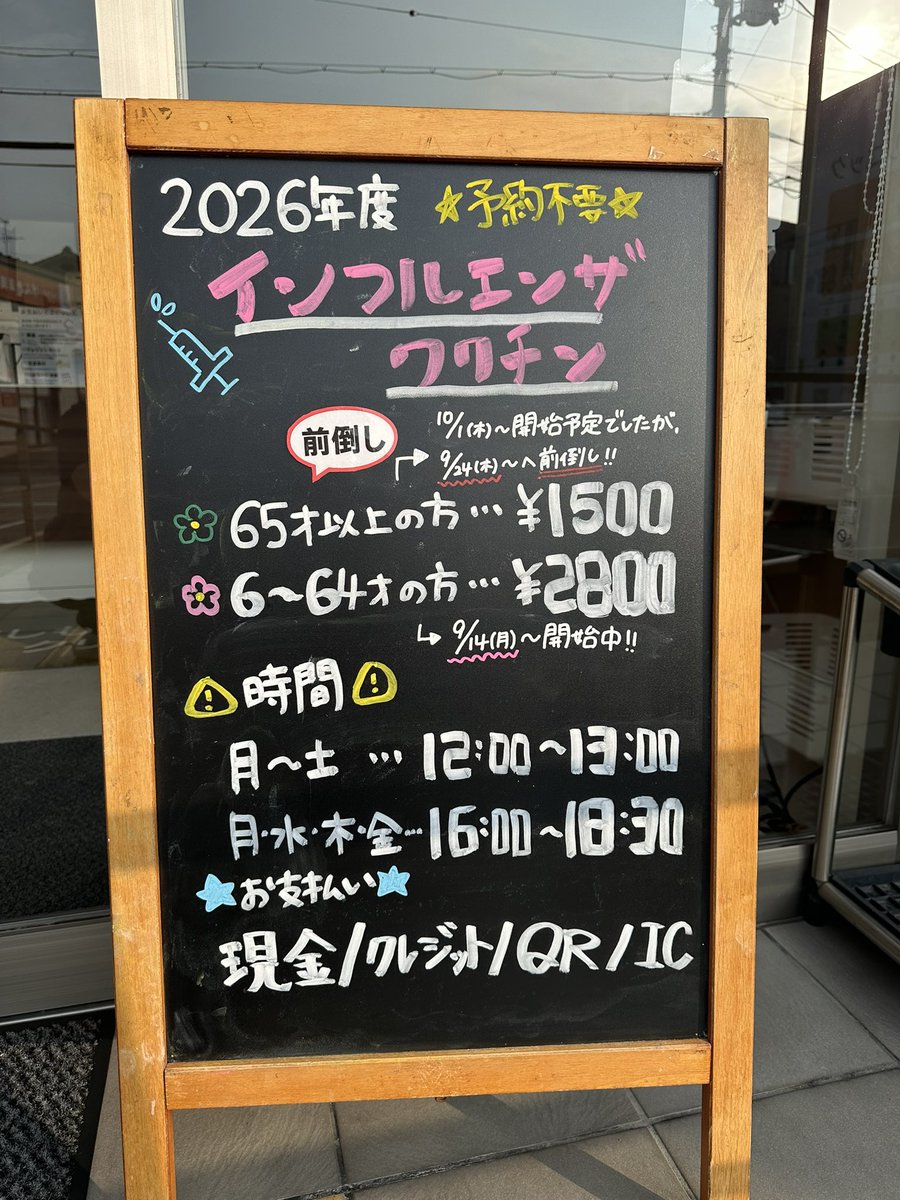 mashimoclinic's tweet photo. 本日9月24日（木）から、全ての年代の方へ
インフルエンザ接種が開始されます！！

インフルエンザが流行する前に、早めの接種をご検討ください。

また、64歳以下の方・堺市外に住民票がある方は、すでに接種を開始しています。

料金💰
住民票が堺市で65歳以上の方
¥1,500 
住民票が堺市外の方や、64歳以下の方
13歳〜64歳・・・¥2,800（税込）
6歳〜12歳 "1回目"・・・¥2,800（税込）
 "2回目"・・・¥2,300（税込）
※1回目の接種も当院でされてる方のみ

接種開始日について📢
住民票が堺市外の方や、64歳以下の方
9月14日（月）〜
住民票が堺市で65歳以上の方
9月24日（木）〜　

接種時間について⏰
月〜土 12:00〜13:00
月、水、木、金 16:00〜18:30

※定期通院中で同日診察のある方は9:00〜12:00も受付可能です

当院は予約不要です‼️

持ち物💼
・運転免許証
・マイナンバーカード
・資格確認書等

お支払い方法🪪
・現金
・クレジットカード
・電子マネー
・QRコード決済　

⚠️接種後の返金はできません！
接種後に無料の証明書などをご提示いただいた場合も、返金はできかねますのでご了承お願いします
無料券やその他証明書をお持ちの方は、必ず受付時にご提示お願いします

無料の証明書とは
※住民票が堺市で65歳以上の方

・非課税証明書
・医療券
・無料券
・生活保護受給者証
・中国残留邦人の方（本人確認カード）
・公害医療手帳

※コンビニでプリントアウトしたものは対象外です

何かご不明な点がございましたら、お気軽にお問い合わせください！🙂‍↕️

☎️072-276-5070

#インフルエンザワクチン
#インフル
#ワクチン接種
#堺市
#内科