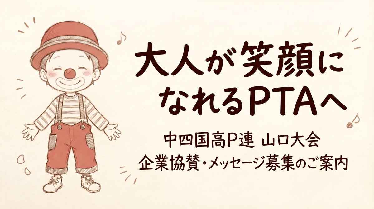 Clown_KAORU's tweet photo. 【ご協力と拡散のお願い】

新南陽高校PTA会長と、山口県公立高等学校PTA連合会の会長を務めさせていただいています

日ごろは赤い鼻をつけてステージに立つような人間が県高P連会長をやっていると知ってもらい、少しでも高校PTAに関心を持っていただけたら嬉しいなと思い、発信を始めることにしました https://t.co/svhwgDni7g