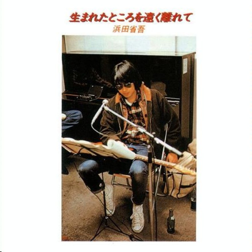 fuyuki999's tweet photo. #NowPlaying 生まれたところを遠く離れて - 浜田省吾 (生まれたところを遠く離れて)
#NowPlaying4Droid https://t.co/7ruis5jU7h