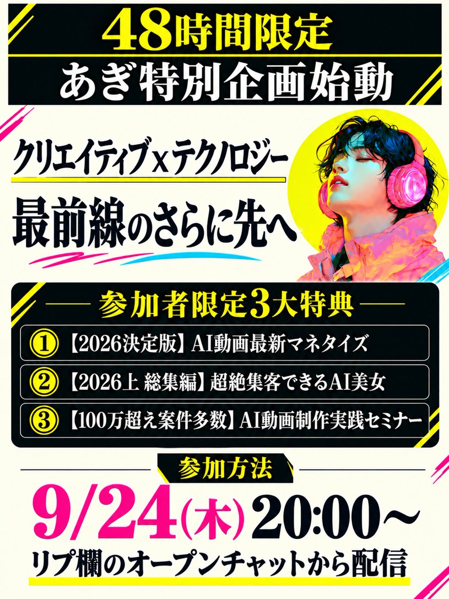 agi_aibusi's tweet photo. 【48時間限定】
クリエイティブ x テクノロジー
最前線のさらに先へ
あぎ特別企画が始動🔥

━━━━━━━━━━━━━━━
ついに今夜 9/24(木)20時～
個人AIビジネスにおける
〝頂点〟を更新します
━━━━━━━━━━━━━━━

【AIビジネスの常識破壊】
❌ プラットフォーム依存
❌ 規制に怯える日々
❌ 家族に隠れてコソコソ作業

これら全てを捨て去り
すべてのAIの進化を追い風に
〝時代を作る側〟に回る企画が始まる

しかもこの48時間だけの限定特典も🎁

▼　▼　▼　

①【2026決定版】AI動画最新マネタイズ
②【2026上 総集編】超絶集客できるAI美女
③【100万超え案件】AI動画実践セミナー

▲　▲　▲　

「AI美女はオワコン？」
「AI画像/動画に未来はない？」
しかし現実は、

・SNSで活躍するAIモデル
・ハリウッドでの活用拡大
・大手企業CMでも活用

表に出ていないだけで、
AIはすでに日常へ浸透し、
想像以上の伸び代を得ています

今この領域を触っている人こそ、
次のバブルの恩恵を受ける側になる。

“オワコン扱いされている今”
ここが最大のチャンスです。

▼ 9月24日(木) 20:00～ 48時間限定
これを逃すと二度と参加できません

───────────────
【参加方法】
ツリーのオプチャから
20時に入口を配信します
───────────────