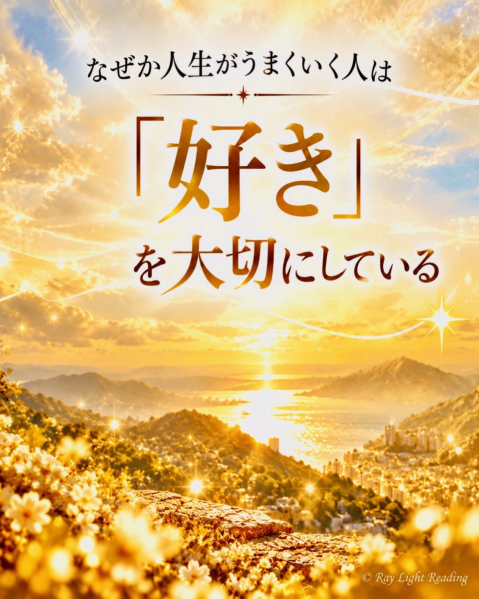 RayLightReading's tweet photo. ✨宇宙からあなたへ今日の伝言✨

なぜか人生がうまくいく人には
ある共通点があります

それは
誰かより頑張ったからでも
我慢したからでもありません

ただ

「好き」
「楽しい」

を大切にしていることです✨

でも
ここでいう「楽しい」とは

一瞬の刺激や興奮を
求めることではありません

もっと純粋で
もっとシンプルなものです

子どもは

「何かの役に立つかな」

なんて考えずに

ただ好きだから
ただ楽しいから
夢中になります

うまくできなくても
なぜかまたやりたくなる

大人になると私たちは

損得や
誰かからの評価や
未来の結果を考えて

いつの間にか
自分の「好き」を
後回しにしてしまいます

でも

ただ好きだからやる
ただ楽しいから夢中になる

そんなときこそ
あなたのエネルギーは高まり

必要な人と出会ったり
思いがけないご縁がつながったり
止まっていたことが動き始めたり

人生の流れが
変わり始めることがあります✨

だから
もっと夢中になっていい
もっと楽しんでいい
と自分に許可を出して

あなたの「好き」を
大切にしてみてください✨

もし　よかったら
「楽しみます」とコメントに書いて
宇宙に宣言してください✨

──────────── ✧
このアカウントでは
必要なタイミングで
宇宙からのメッセージを
お届けしています

見逃さずまた受け取りたい方は
ぜひフォローしてください🤍

このメッセージが
必要な方へ届きますように✨
よかったらリポストで
届けていただけると嬉しいです🤍
──────────── ✧
#光のメッセージ