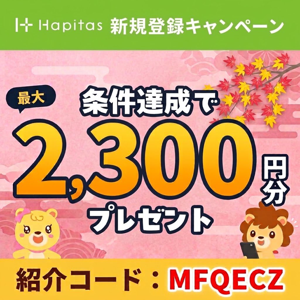 suppress_a_yawn's tweet photo. ハピタス紹介コードです。
 🫱【 MFQECZ 】

＼2300円分ポイント貰えます‼️／

【方法】
登録時に紹介コードを入力し、
画像に書かれた条件を達成でOK🙆‍♀️

よかったら使ってください。

#ハピタス紹介コード 
#ハピタス招待コード https://t.co/NFBzHScx0c