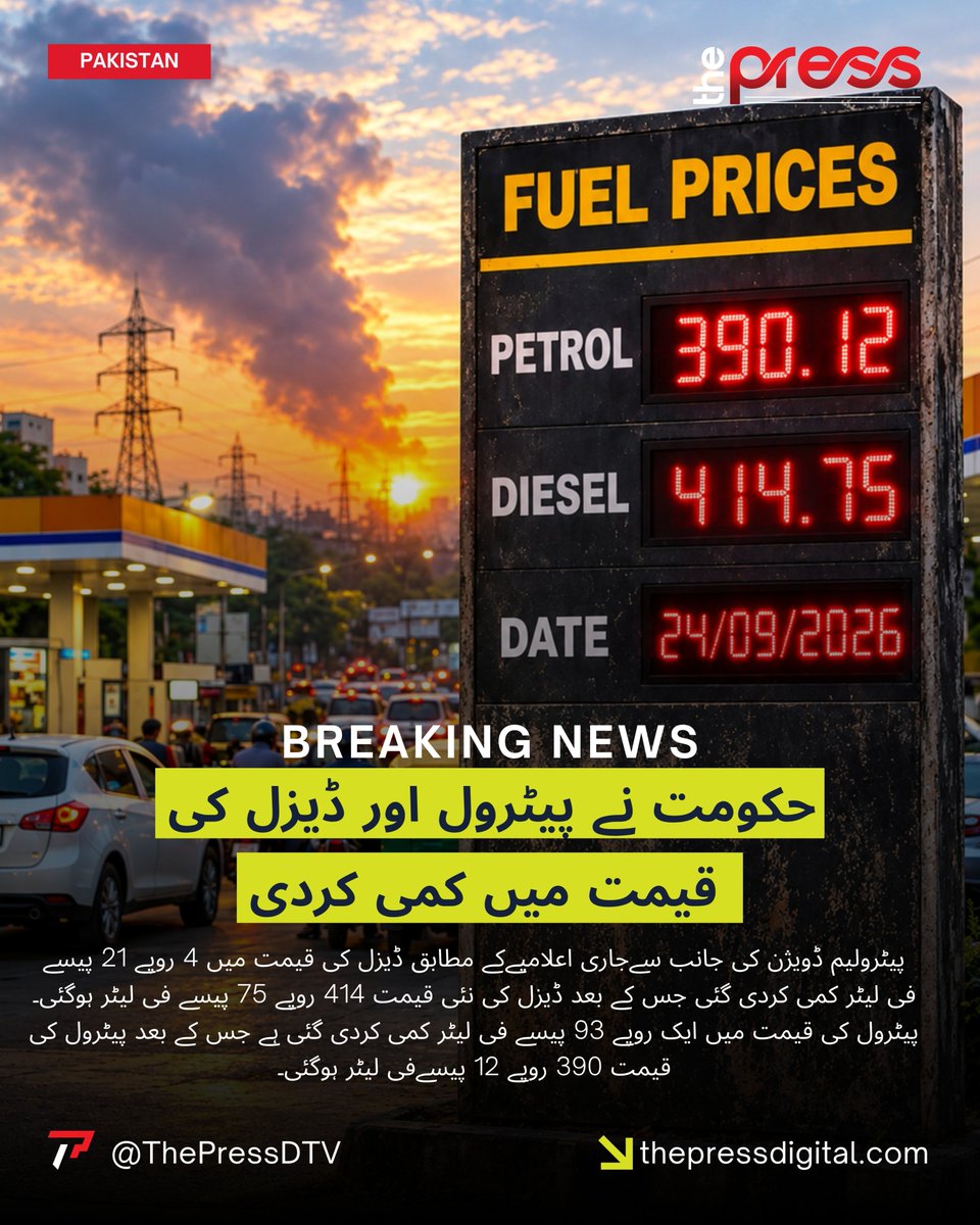 ThePressDTV's tweet photo. حکومت نے پیٹرول اور ڈیزل کی قیمت میں کمی کردی | The Press Digital
#thepressdigital #BreakingNews #FuelPrices #pakistan
@abdulmuqeet https://t.co/UEd21xW9WJ