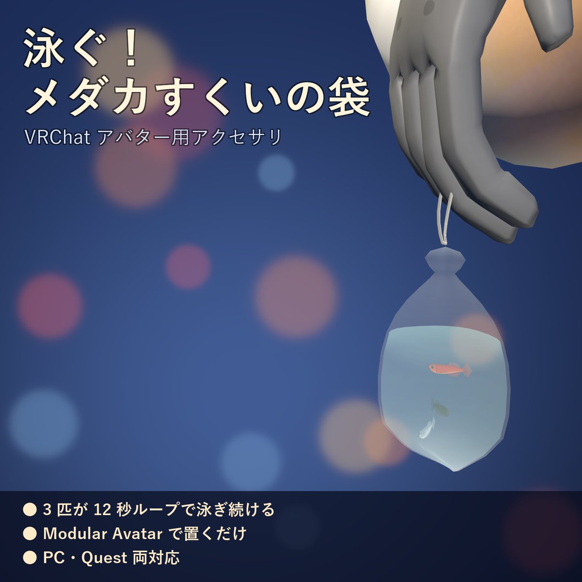 soto_soya's tweet photo. I love medaka and just started VRChat, so I made a festival bag of medaka for your avatar's hand. My first piece. Miyuki, Kuro, Yokihi, all hikari body type. String and water sway. PC + Quest, ¥500. Feedback welcome! #medaka #VRChat https://t.co/0ljW9SvJ9J https://t.co/5kGxjFKCp3