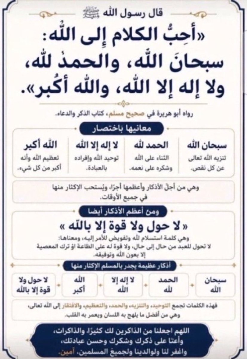 aasan1111's tweet photo. احب الكلام إلى الله : 
سبحان الله والحمدلله ولا إله الا الله والله أكبر https://t.co/l4eUvMlVm0