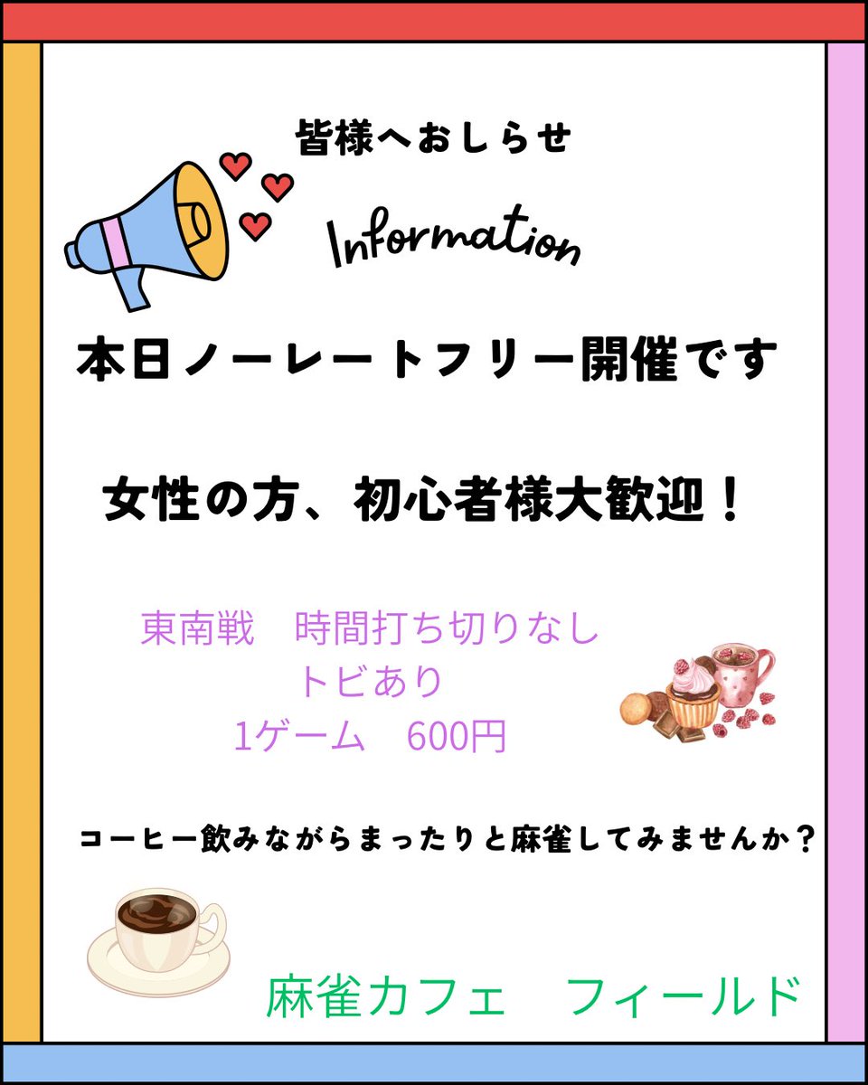 field_mahjong's tweet photo. 本日ノーレートフリー開催です
皆様のご来店心よりお待ちしております💕 https://t.co/hiEZcBcxFH