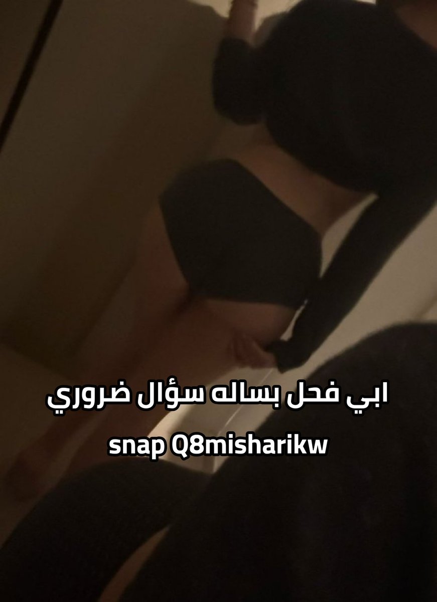hzou94's tweet photo. سناب 
q8misharikw
#ديوت_بدويٌّْ 
#ديوت_أمي 
#ديااثة 
#ديوت_أختي 
#ديوتْ_بدوي 
#تحرر 
#تحرر_أزواج https://t.co/zyIFmiMi2J