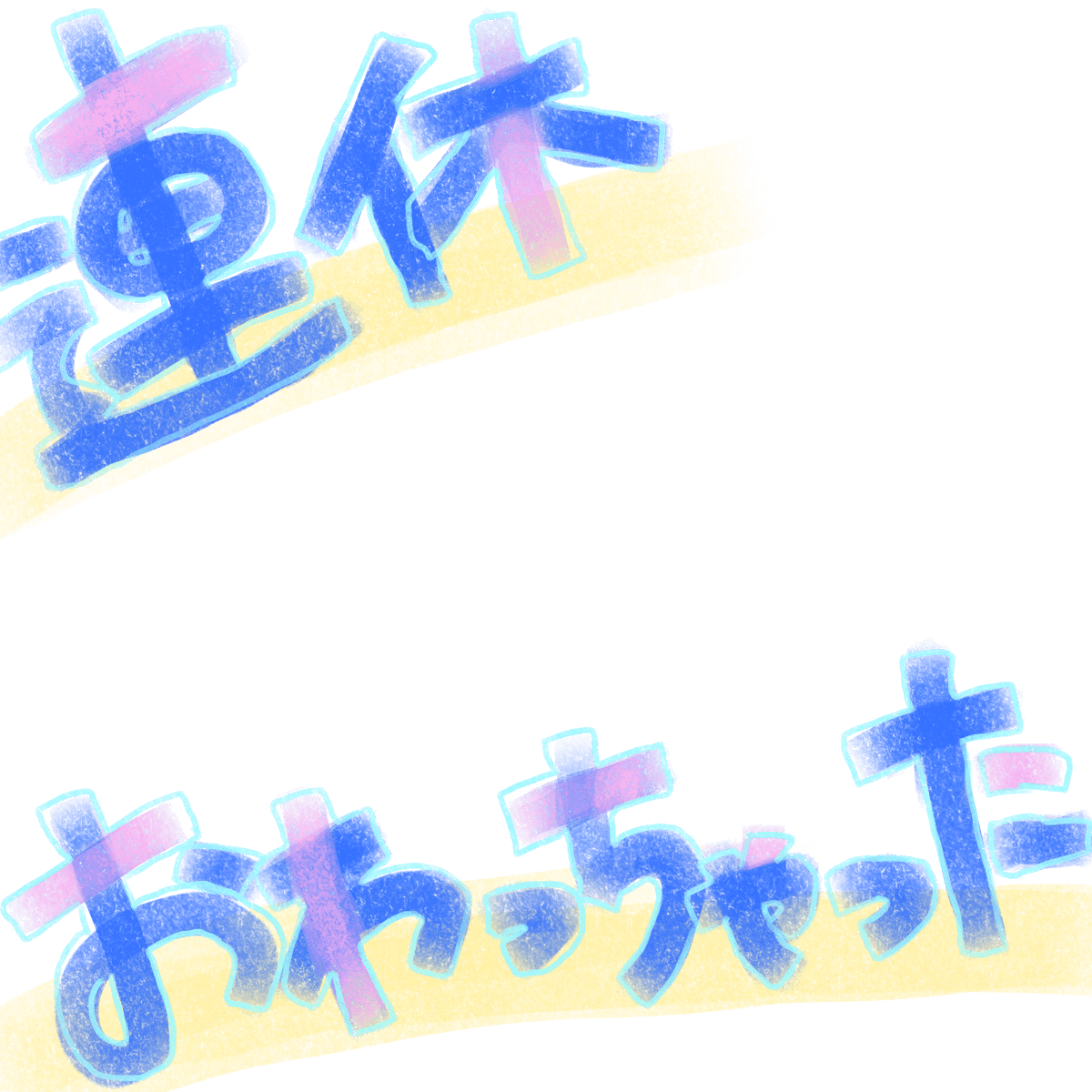 suzumoreso's tweet photo. 🌀連休おわっちゃった🌀

【利用規約】
・いいね必須
・二次配布、自作発言禁止
・色変更、加筆、多少の加工OK
(消すのはNG)
・背景変更する場合は文字や装飾の視認性にご注意！
(見えなくなるようなのはやめてください)

#鈴雲の素材屋さん
#おはようVtuber素材 https://t.co/u4TY7dCyD0