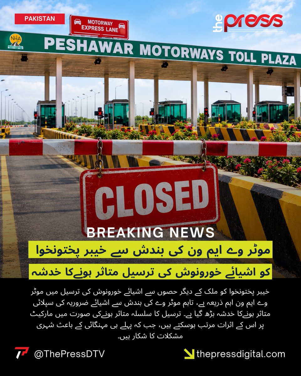 ThePressDTV's tweet photo. موٹر وے ایم ون کی بندش سے خیبر پختونخوا کو اشیائے خورونوش کی ترسیل متاثر ہونےکا خدشہ | The Press Digital
#thepressdigital #BreakingNews #pakistan #motorway #traffic #PTIofficial @abdulmuqeet https://t.co/RS8YSJCCK1