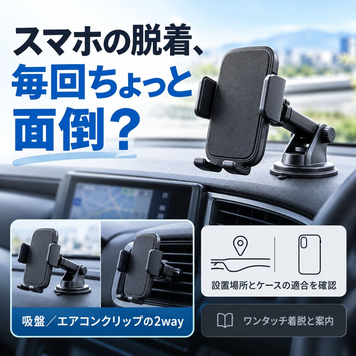 take52708's tweet photo. 運転のたびにスマホの脱着が面倒に感じる人向け。ワンタッチでのホールド・取り外しを案内する車載ホルダーで、吸盤／エアコンクリップの2way設置に対応します。設置場所との適合確認は必要です📱

https://t.co/Y2pI3aEqPG
#PR #スマホホルダー https://t.co/lOa9fgMenB