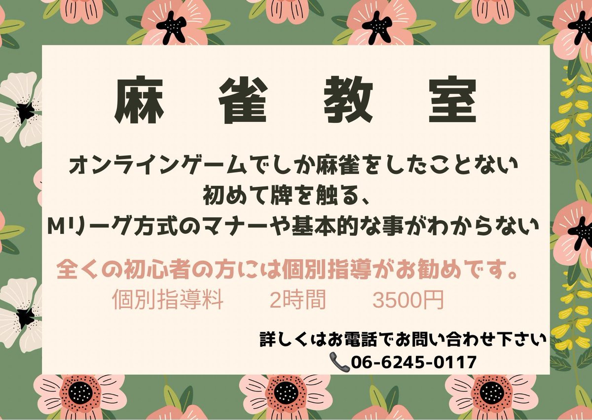 TZERO21's tweet photo. 🍀麻雀カフェフィールド🍀

🔔本日、ノーレートフリー
🍰木曜日13〜21時頃の開催です☕　

🀄貸卓　1h 1540円
       　
　　3時間　4500円
        5時間　6000円

🚃御堂筋線本町7番出口3分

📞06-6245-0117

#麻雀 #貸卓　#健康　#大阪　#本町
#心斎橋　#教室 　#個室 https://t.co/o88zjTfkVM
