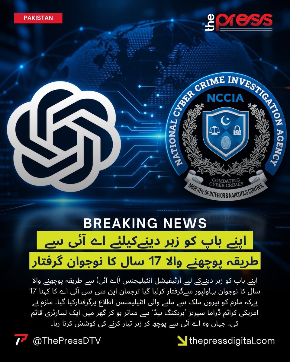 ThePressDTV's tweet photo. اپنے باپ کو زہر دینےکیلئے اے آئی سے طریقہ پوچھنے والا 17 سال کا نوجوان گرفتار | The Press Digital
#thepressdigital #BreakingNews #pakistan #chatgpt #ArtificialIntelligence #nccia @abdulmuqeet @NCCIAOFFICIAL https://t.co/5wuNKcMbSg
