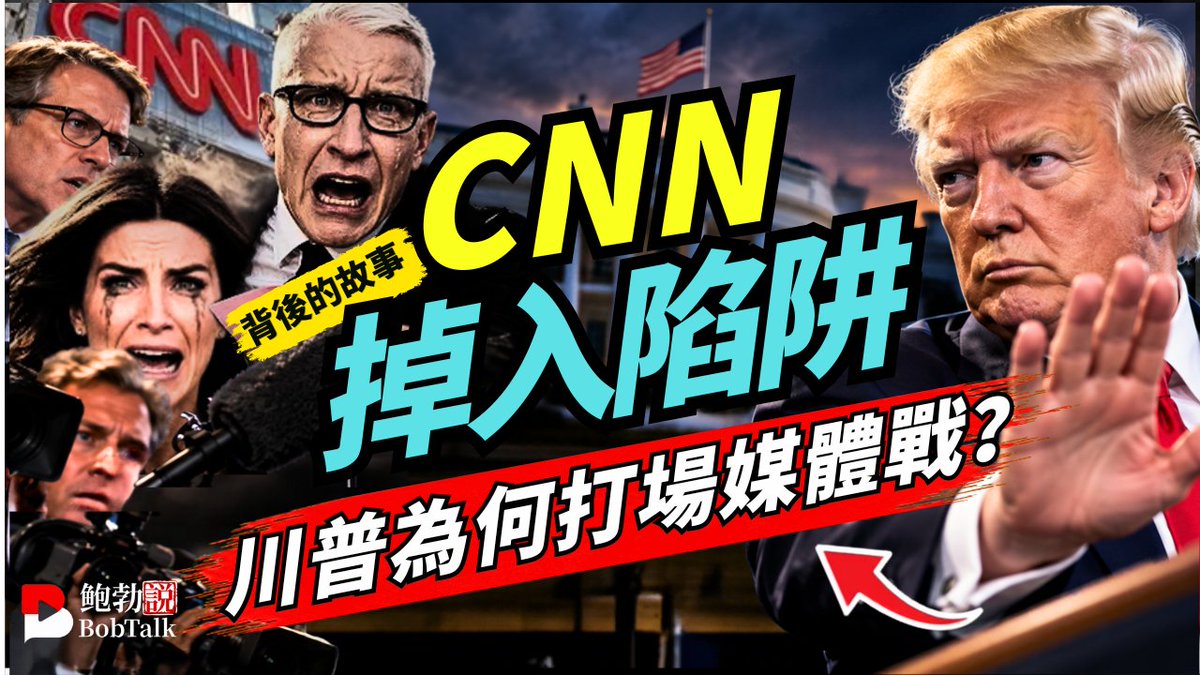 Bobfmedia1's tweet photo. 川普為什麼開打媒體戰？CNN恐成「十月驚奇」的一部分，左派驚恐 #鮑勃說（09/23/2026） https://t.co/LtRW38UhQY 来自 @YouTube https://t.co/r4tjeDaquJ