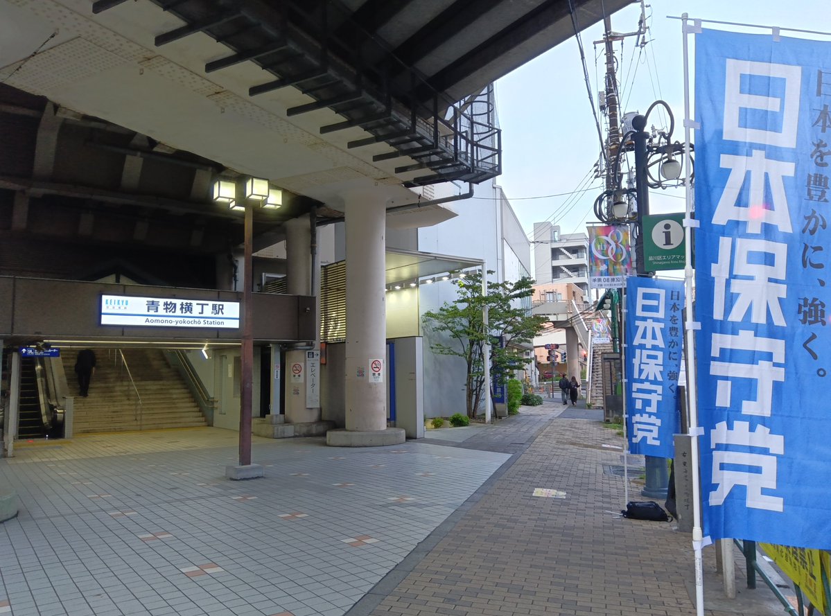 A_ROD48's tweet photo. 早朝旗見せ、完了しました。

本日は、ポスター貼りについて情報提供いただいたフォロワーさんに、初めてお会いすることができました！わざわざお立ち寄りいただき、ありがとうござい���した！

そのフォロワーさんには、勤めている飲食店で過去に外国人スタッフを雇ったが、色々問題があり苦労したという体験談をお聞きしました。こういったお話を伺うことは、政策立案のために大変参考になります。

明日(25日)も、6時00分から青物横丁駅にて行います！
